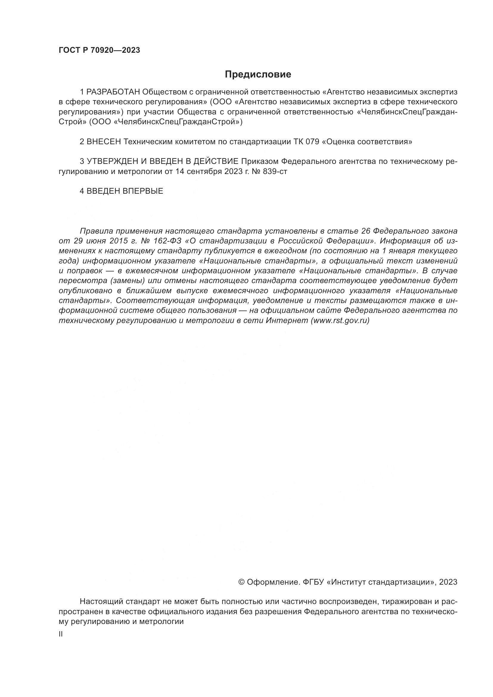 ГОСТ Р 70920-2023, страница 2
