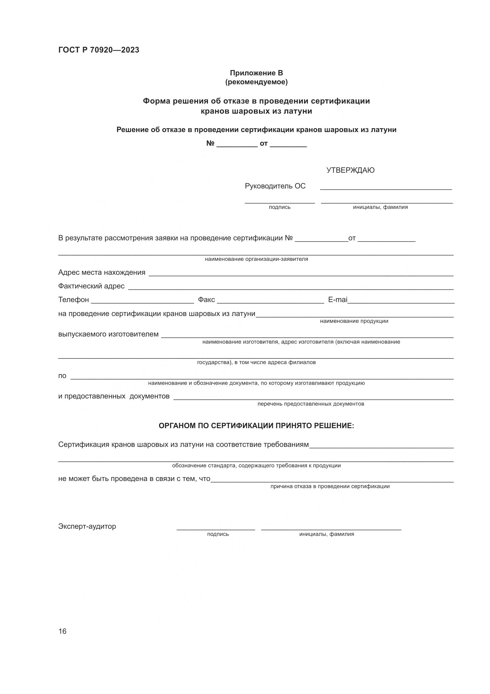 ГОСТ Р 70920-2023, страница 20
