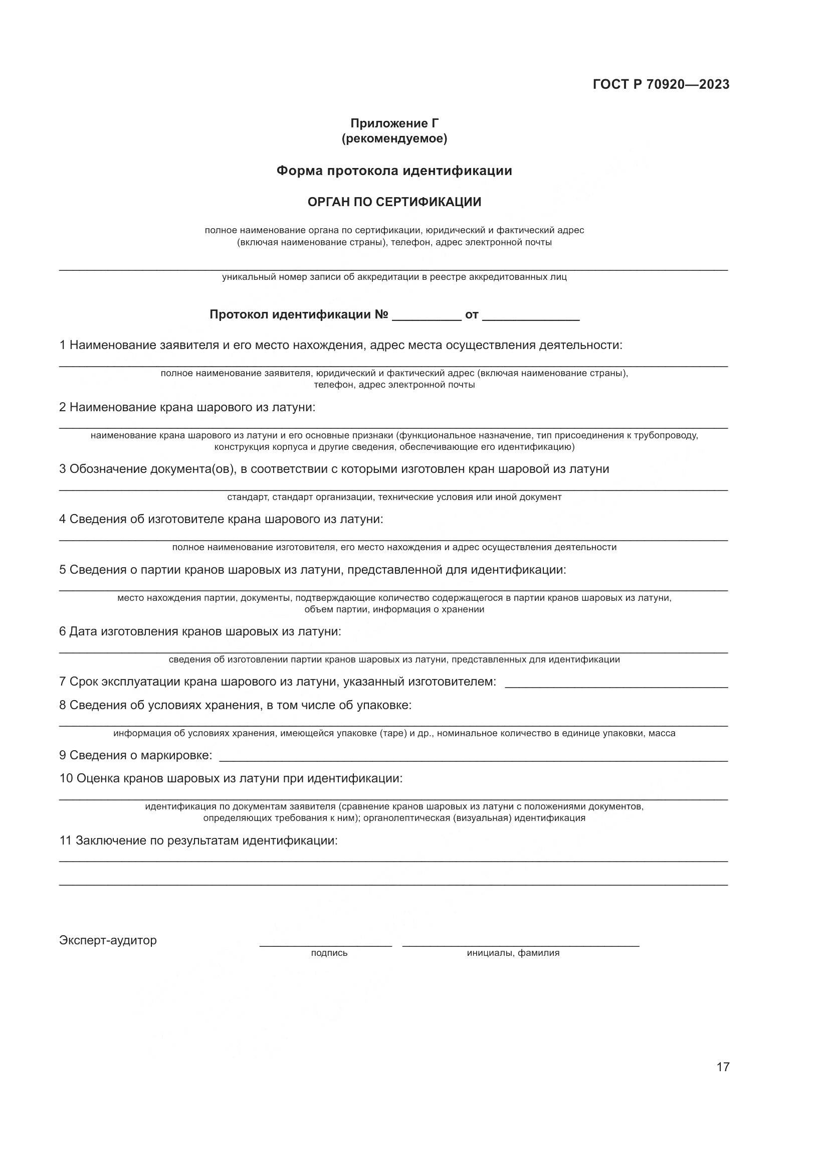 ГОСТ Р 70920-2023, страница 21