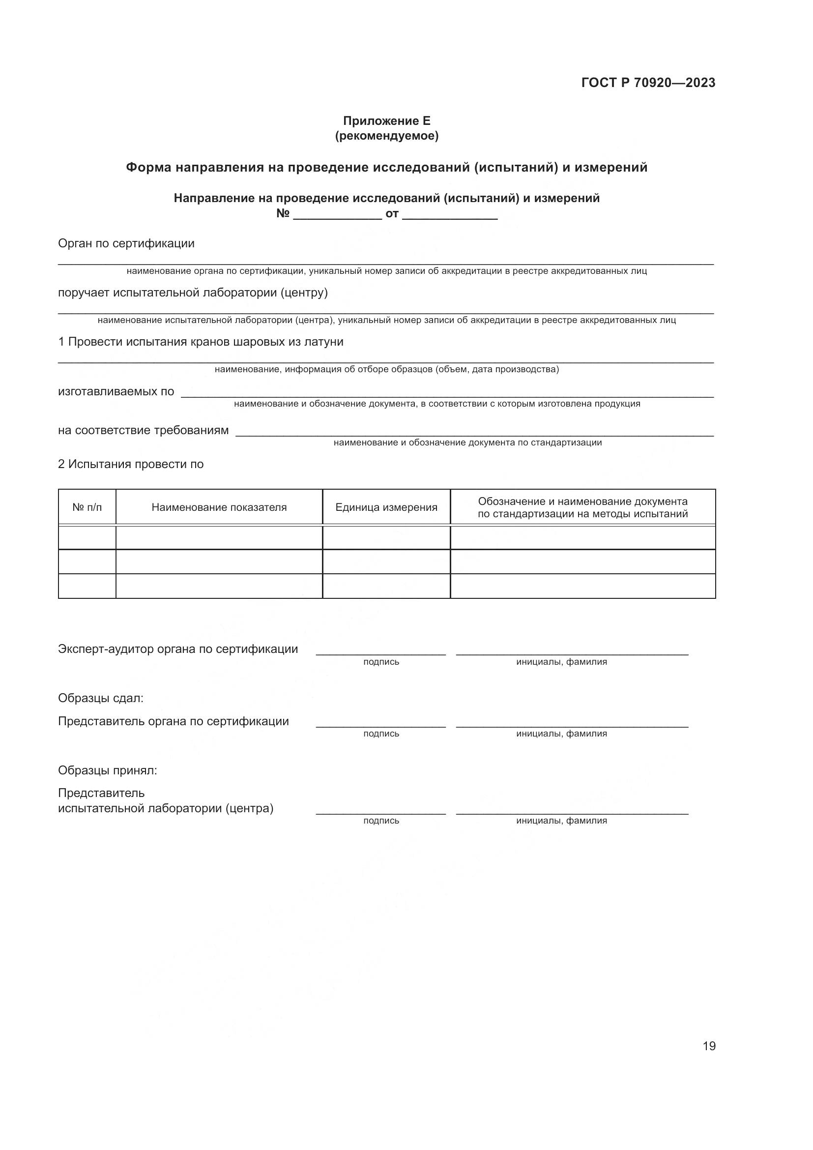 ГОСТ Р 70920-2023, страница 23
