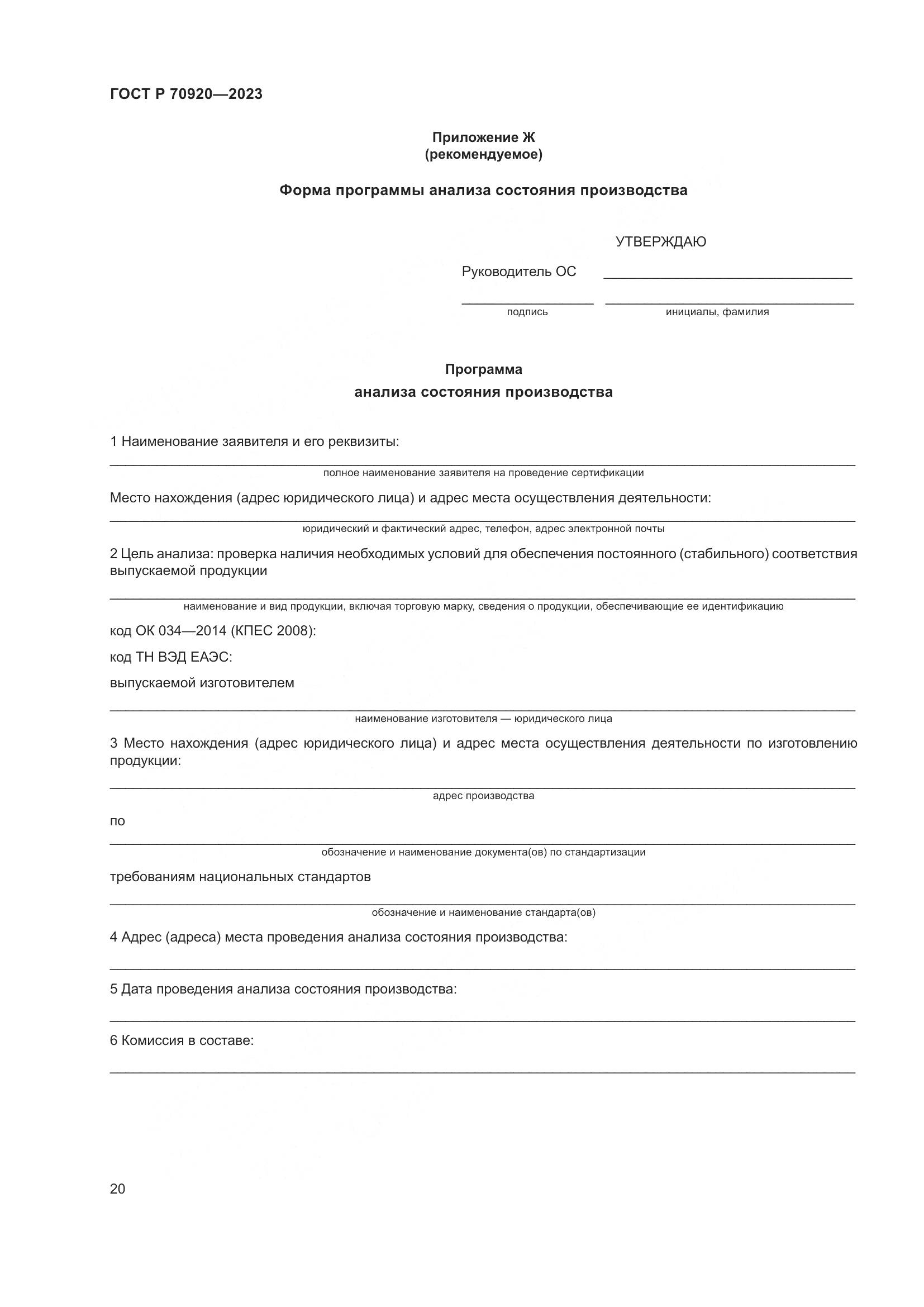 ГОСТ Р 70920-2023, страница 24