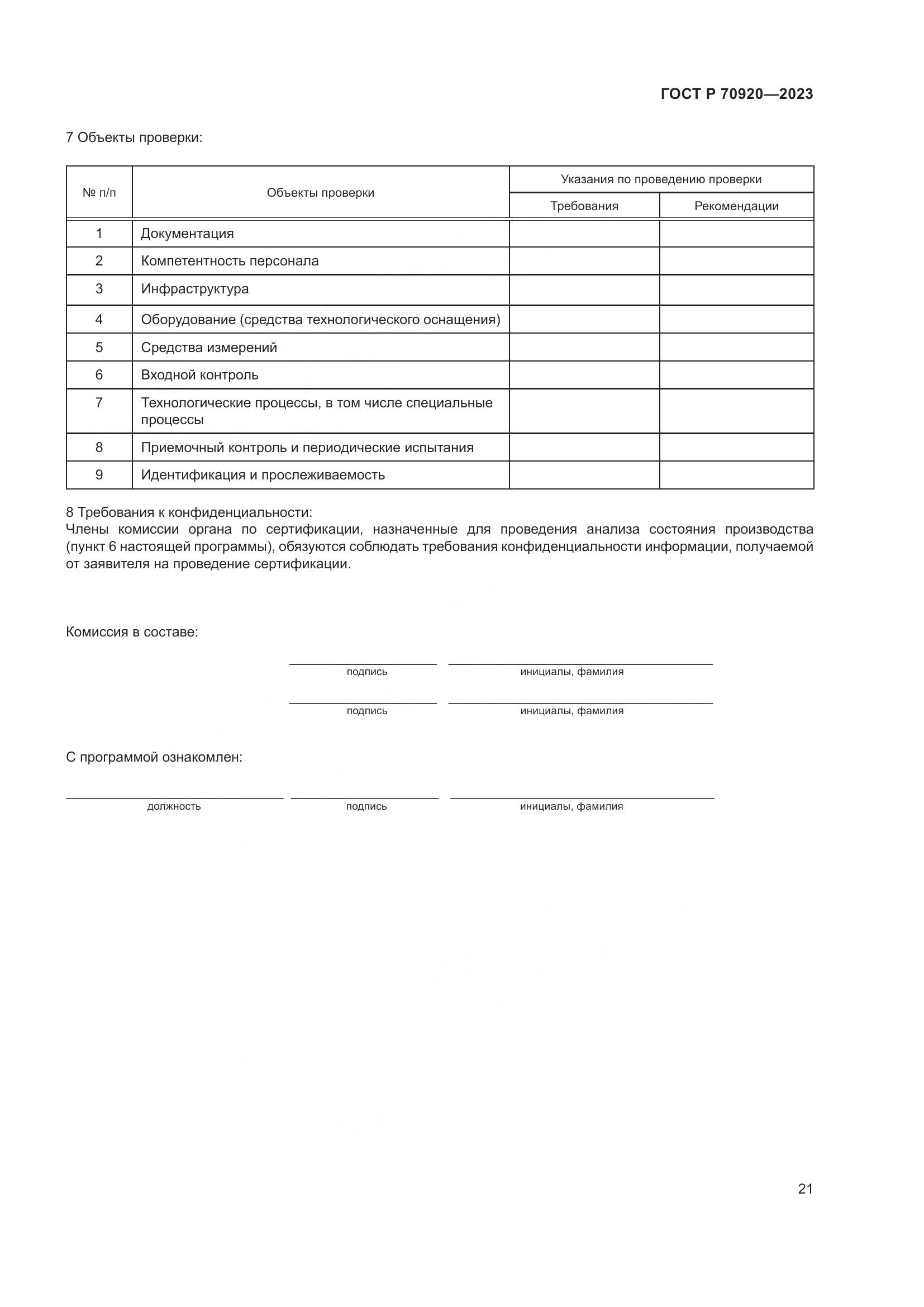 ГОСТ Р 70920-2023, страница 25
