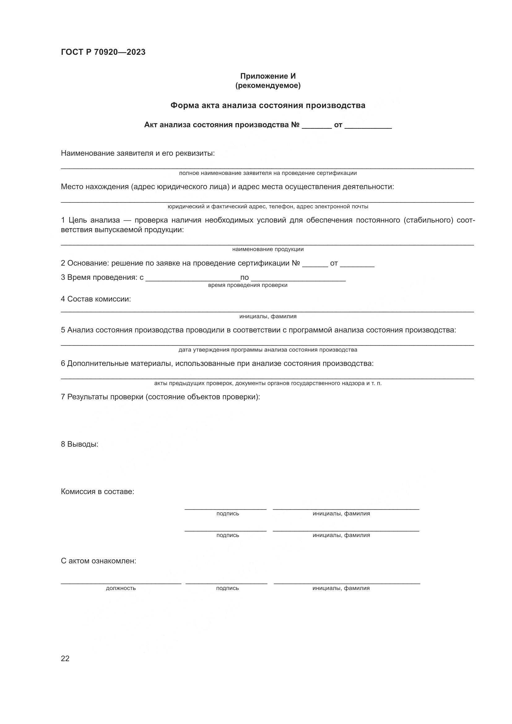 ГОСТ Р 70920-2023, страница 26