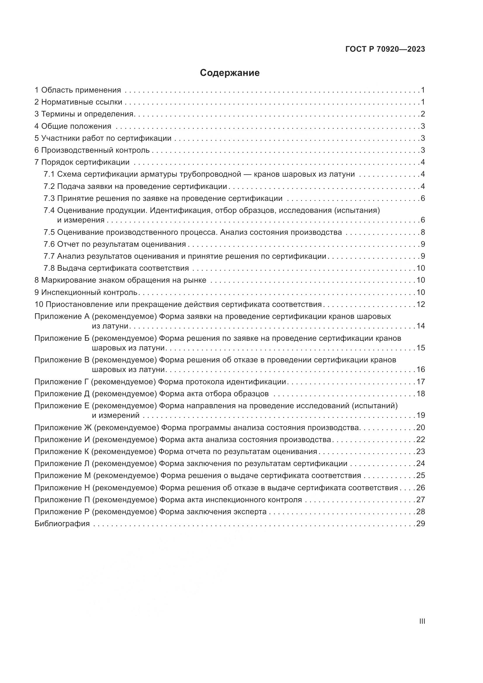 ГОСТ Р 70920-2023, страница 3