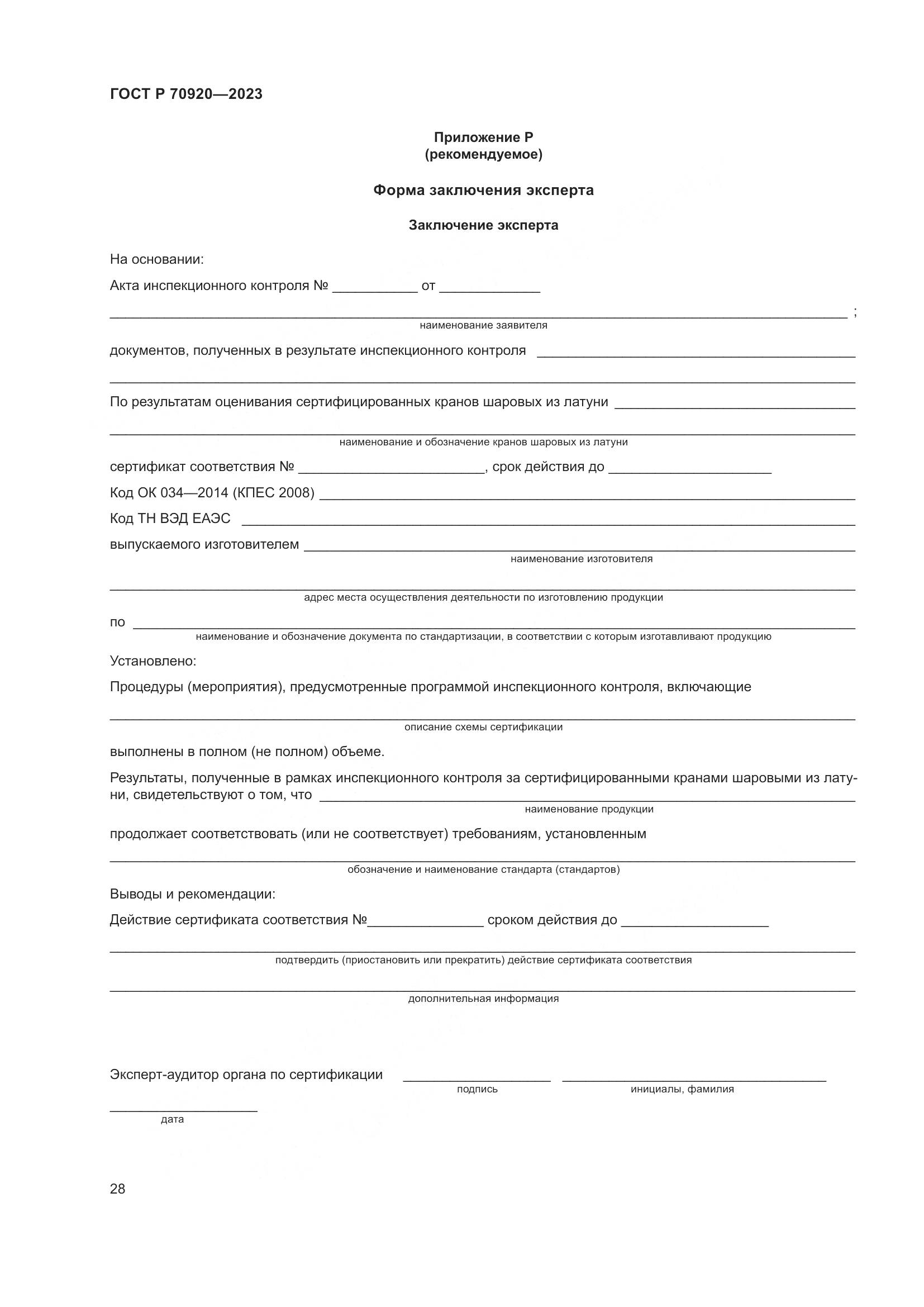 ГОСТ Р 70920-2023, страница 32