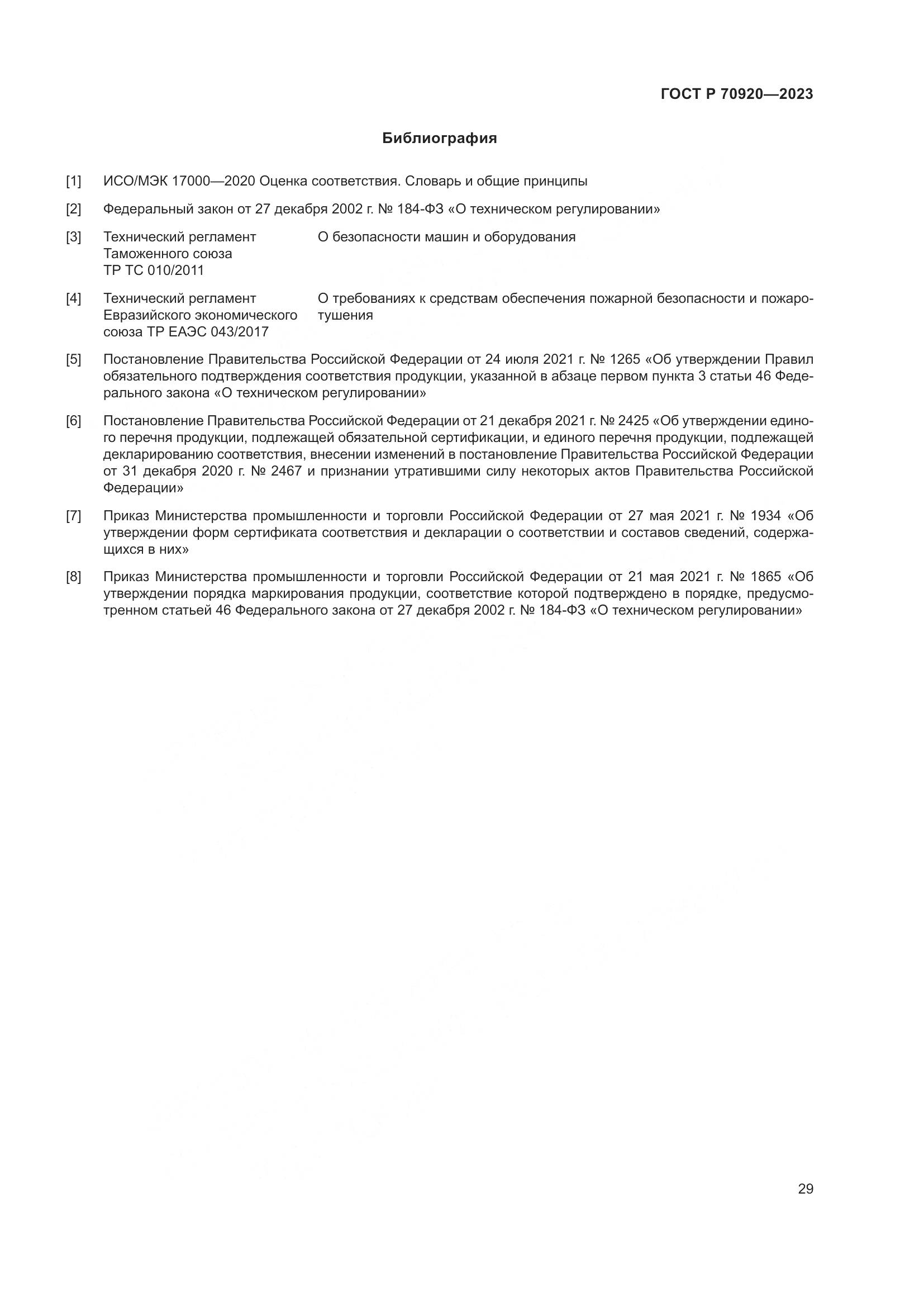 ГОСТ Р 70920-2023, страница 33
