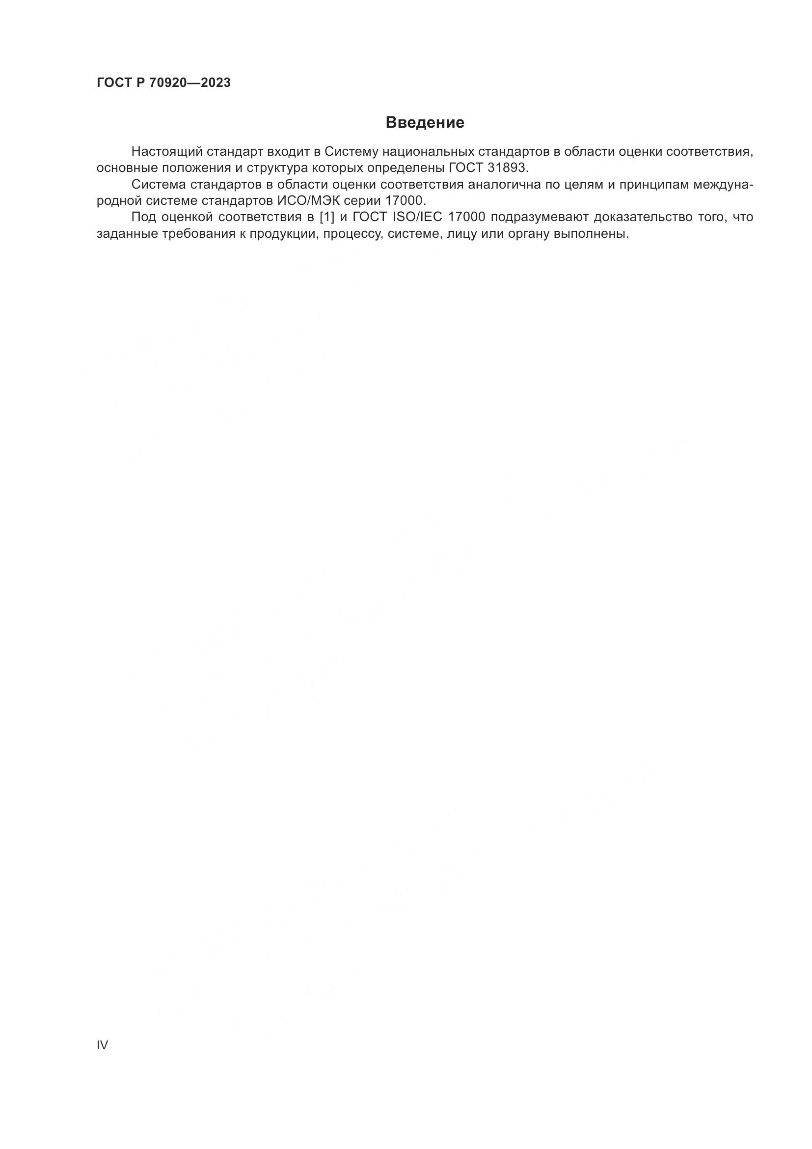 ГОСТ Р 70920-2023, страница 4