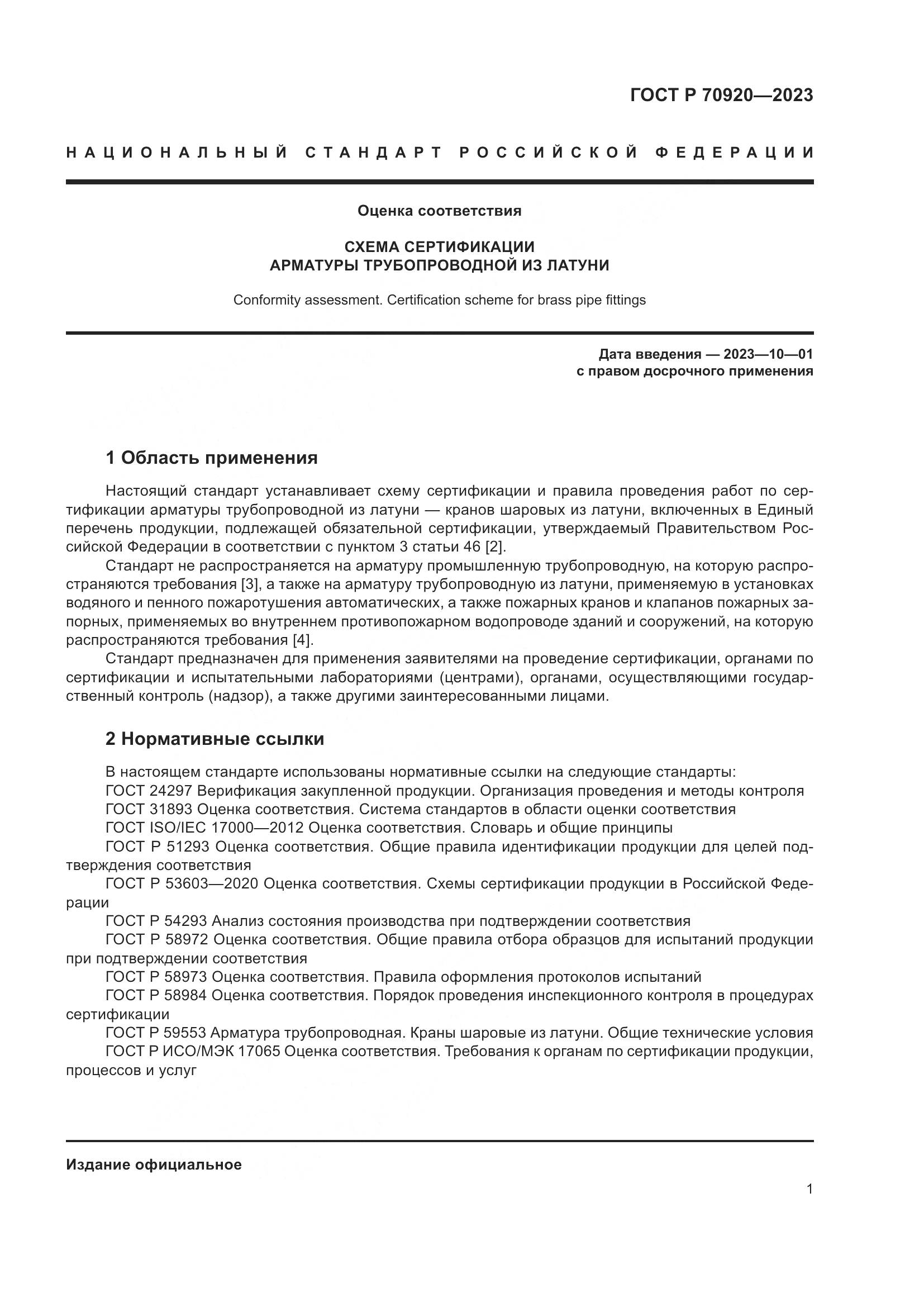 ГОСТ Р 70920-2023, страница 5