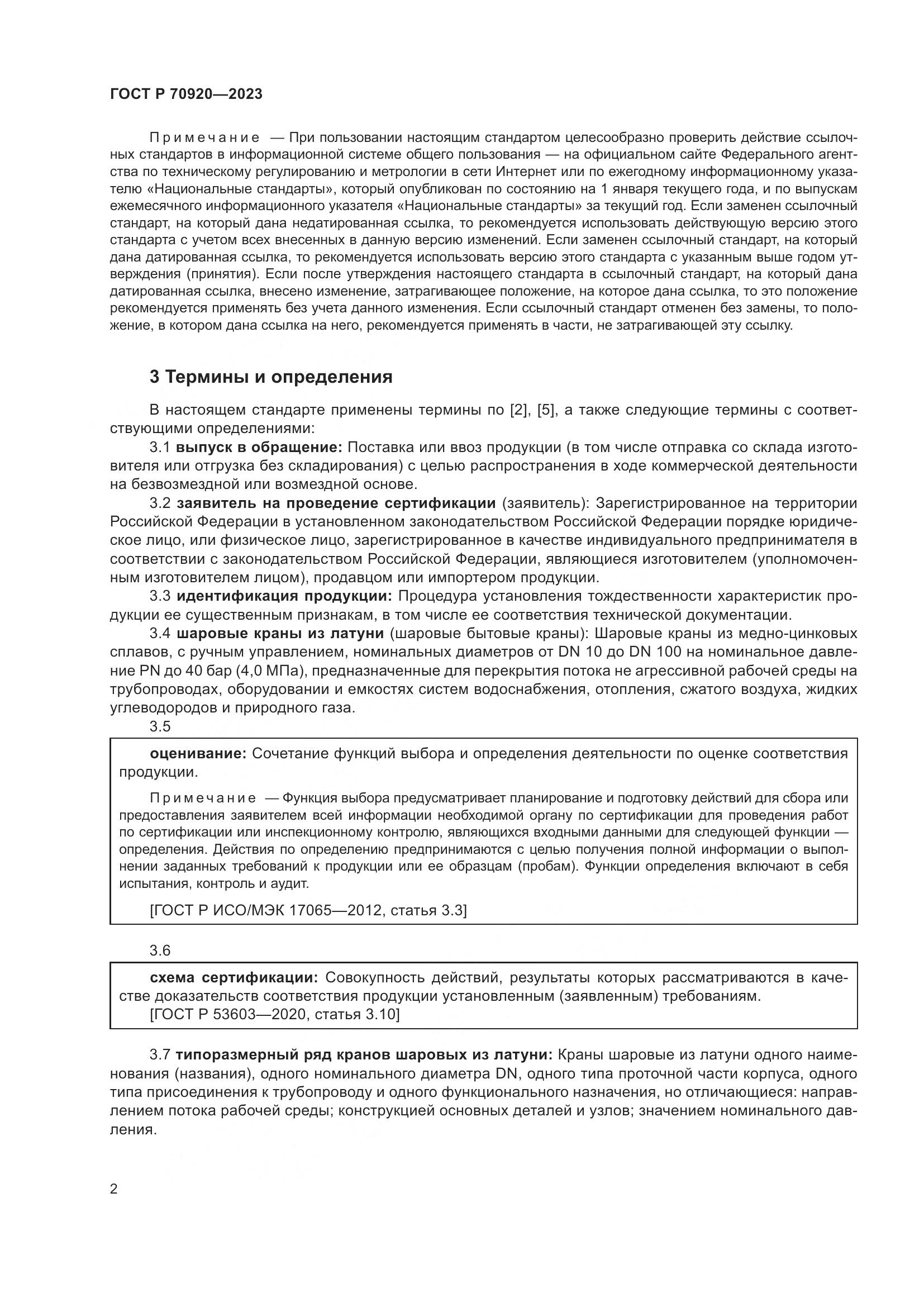 ГОСТ Р 70920-2023, страница 6
