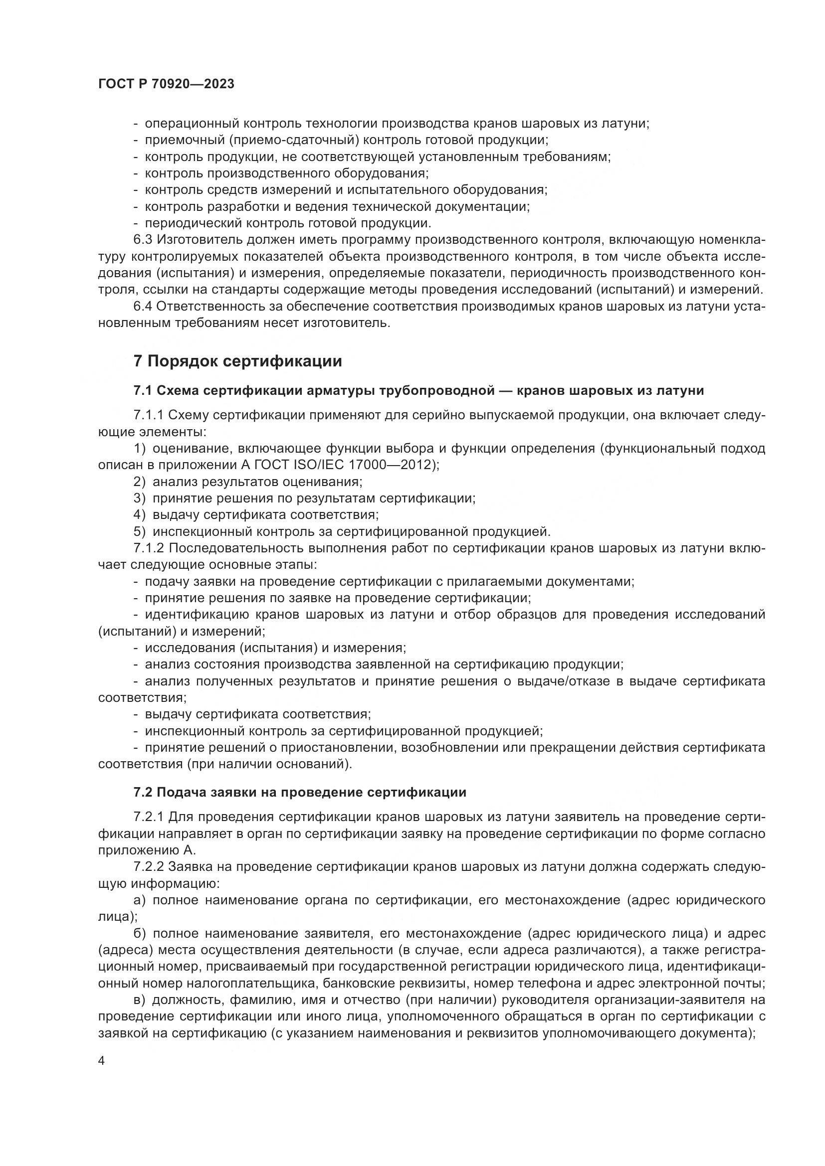ГОСТ Р 70920-2023, страница 8