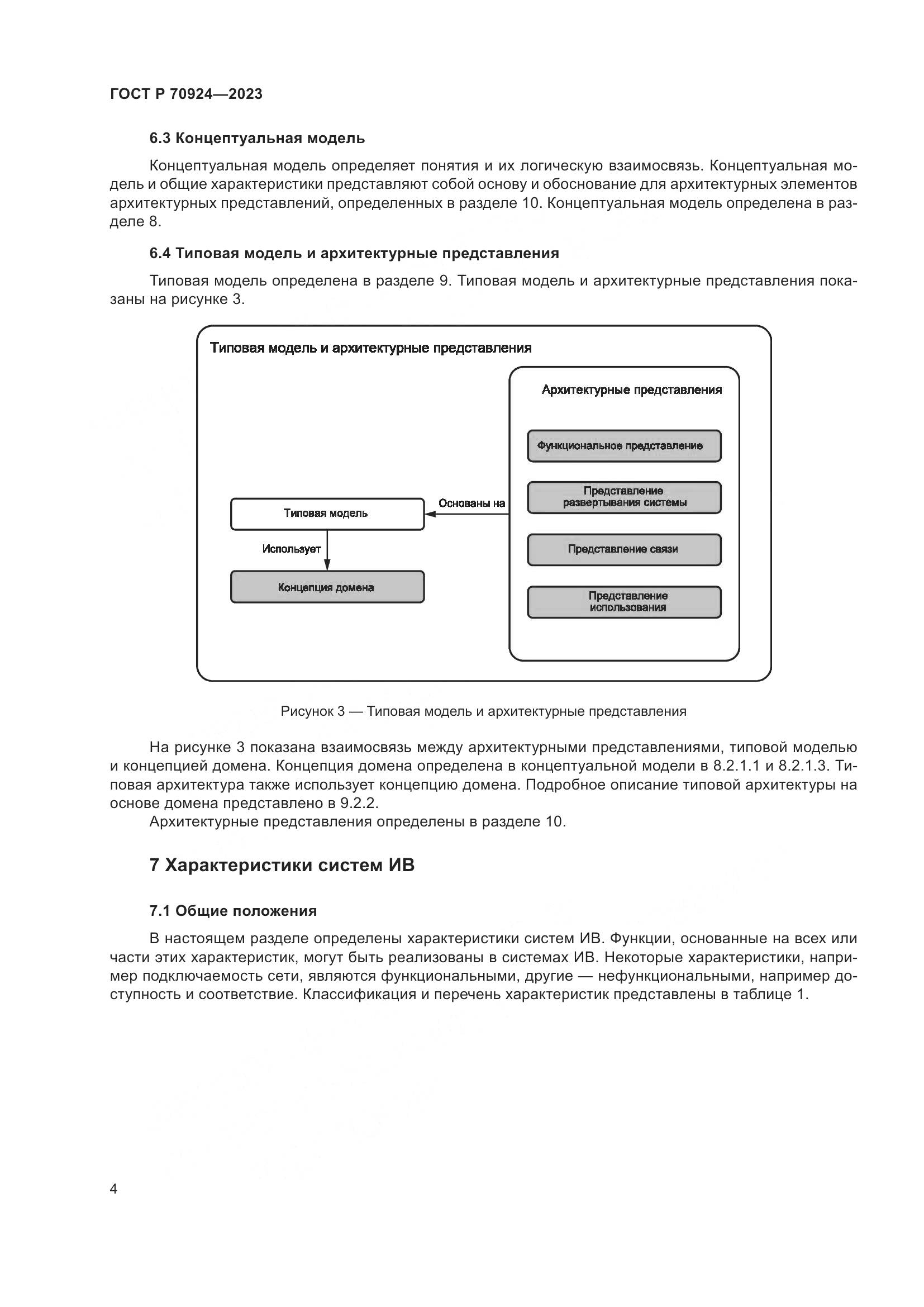 ГОСТ Р 70924-2023, страница 10