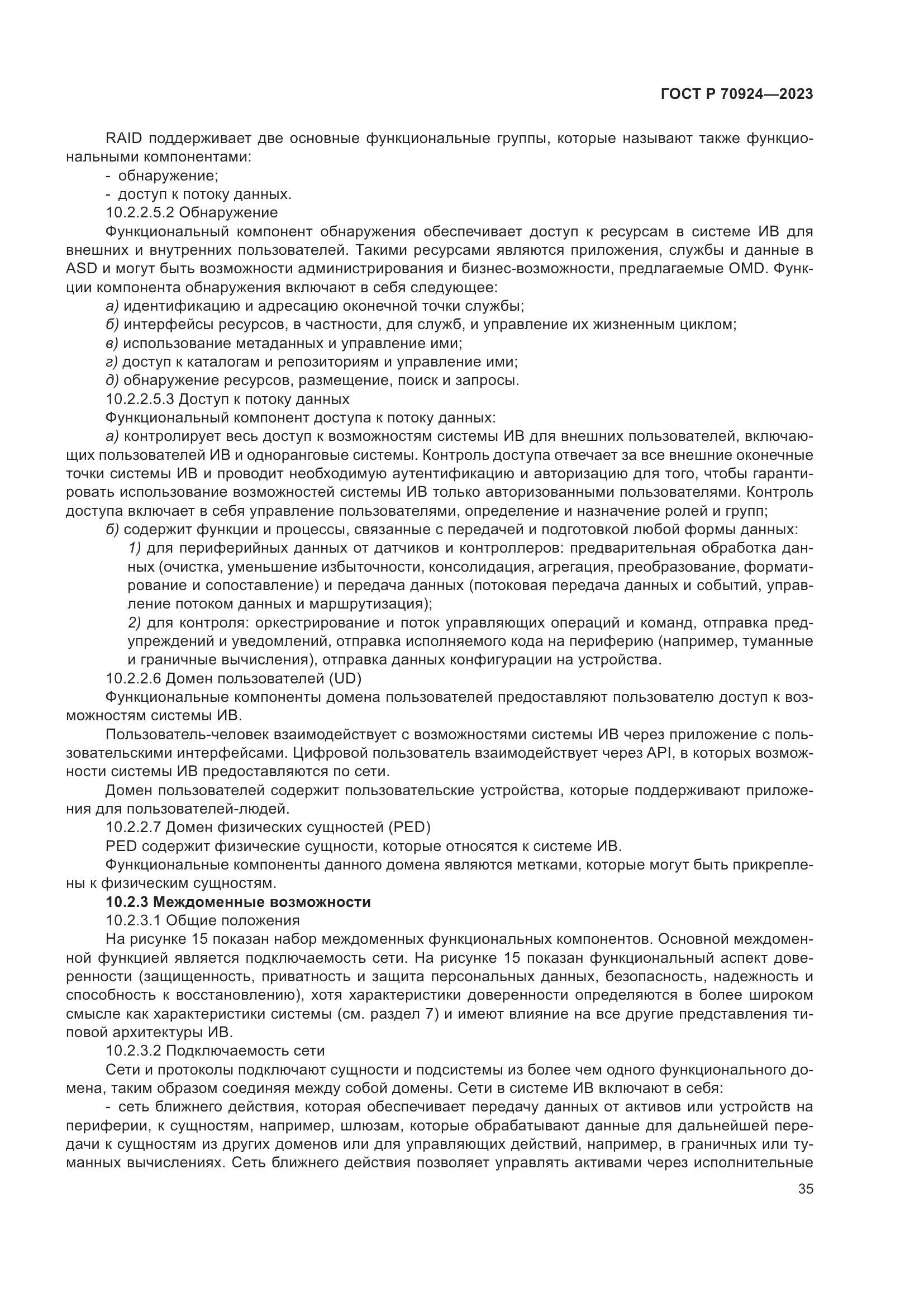 ГОСТ Р 70924-2023, страница 41