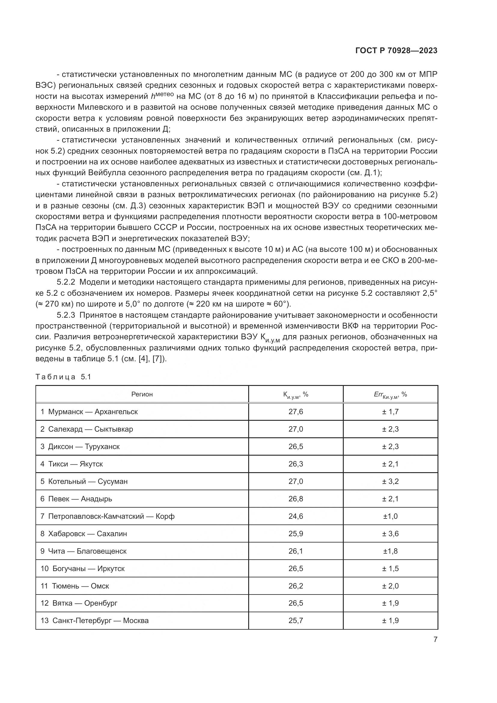 ГОСТ Р 70928-2023, страница 13