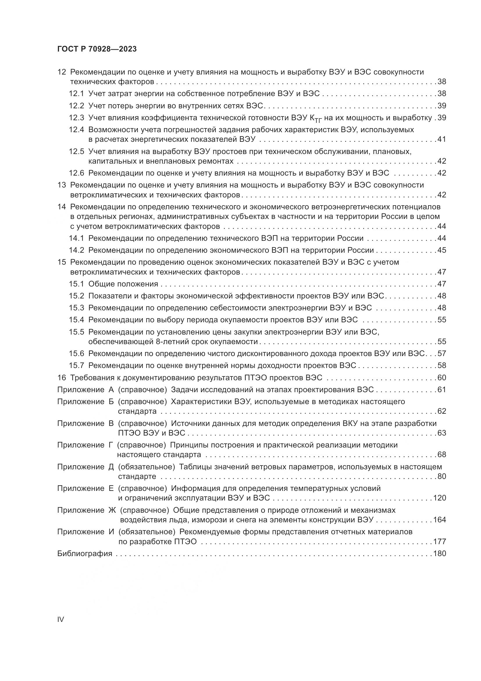 ГОСТ Р 70928-2023, страница 4
