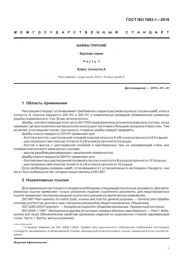 ГОСТ ISO 7093-1-2016, страница 5