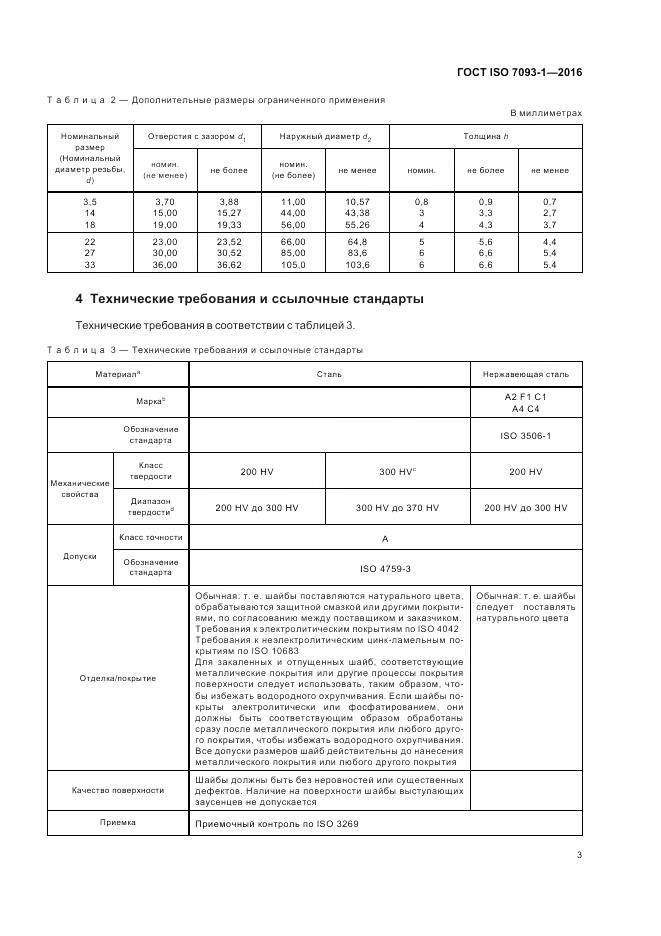 ГОСТ ISO 7093-1-2016, страница 7