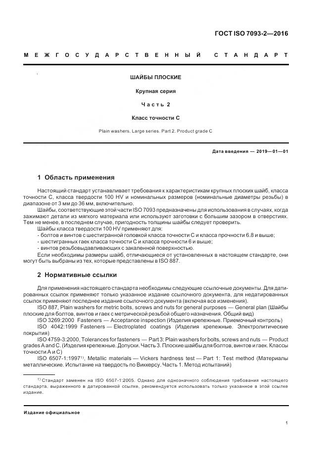 ГОСТ ISO 7093-2-2016, страница 3