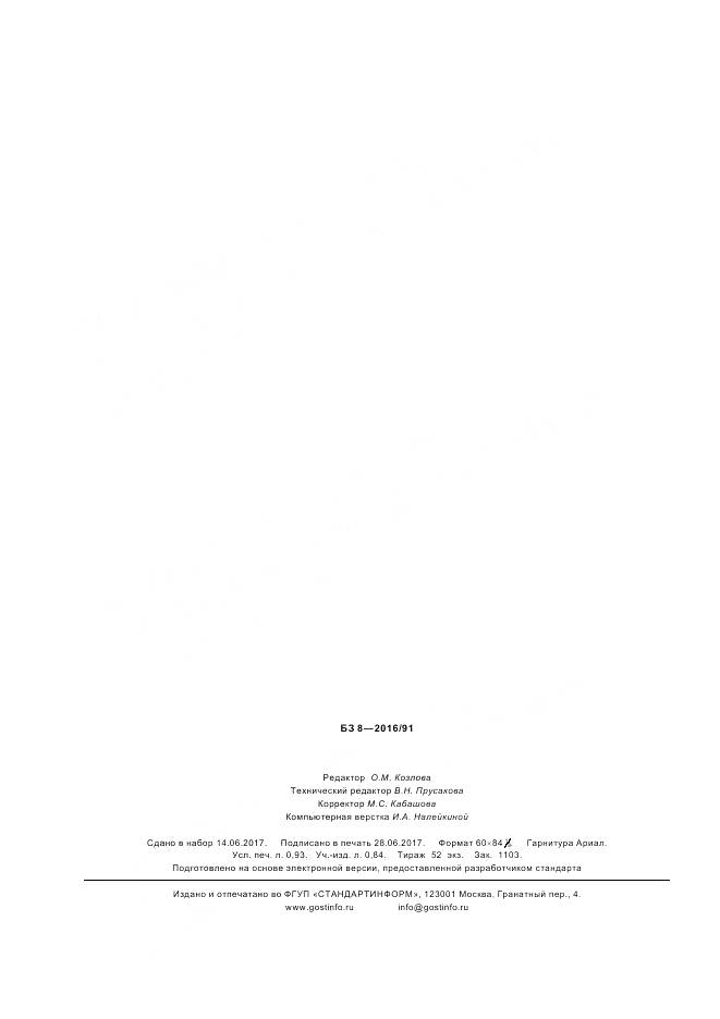 ГОСТ ISO 7093-2-2016, страница 8