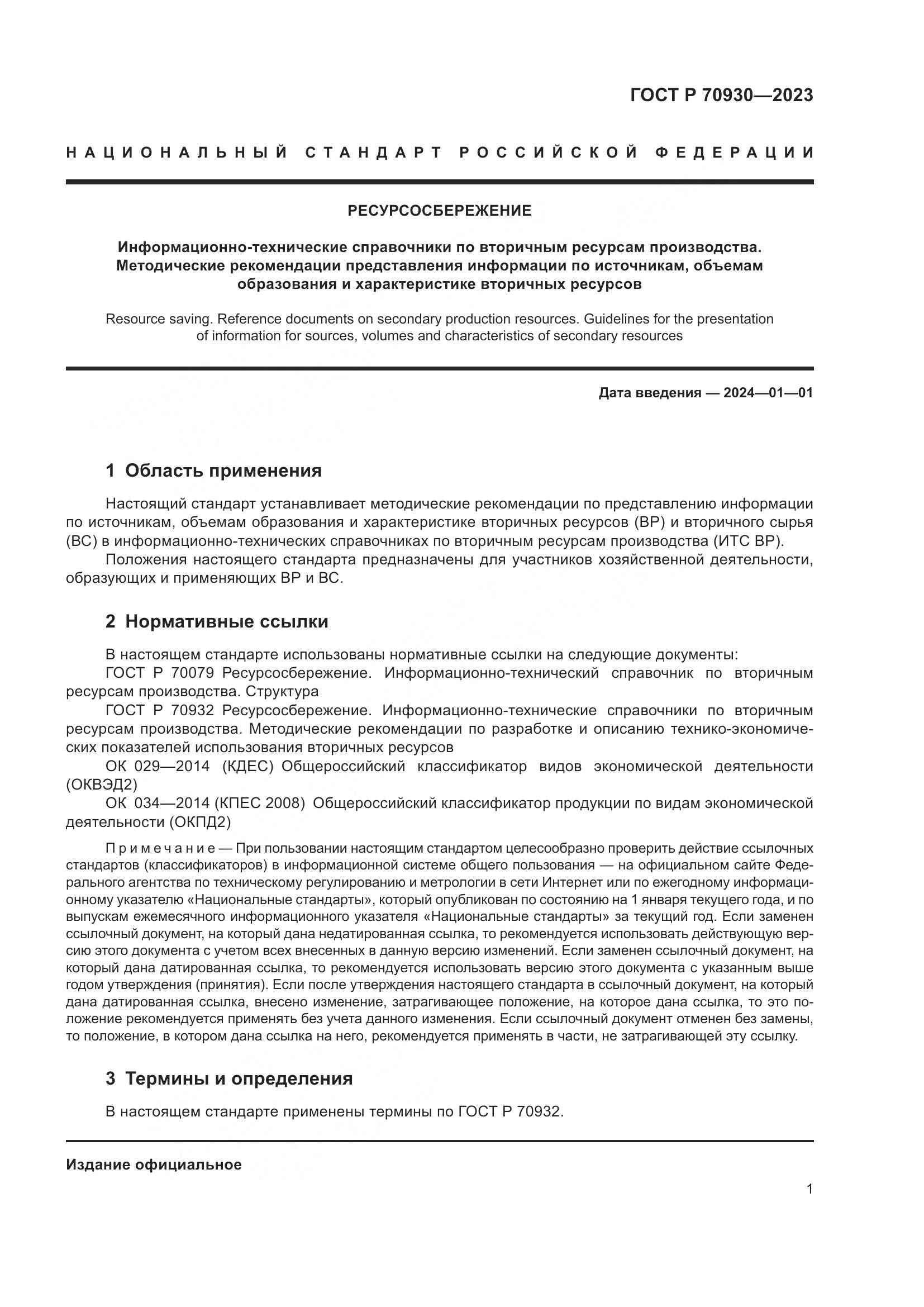 ГОСТ Р 70930-2023, страница 5