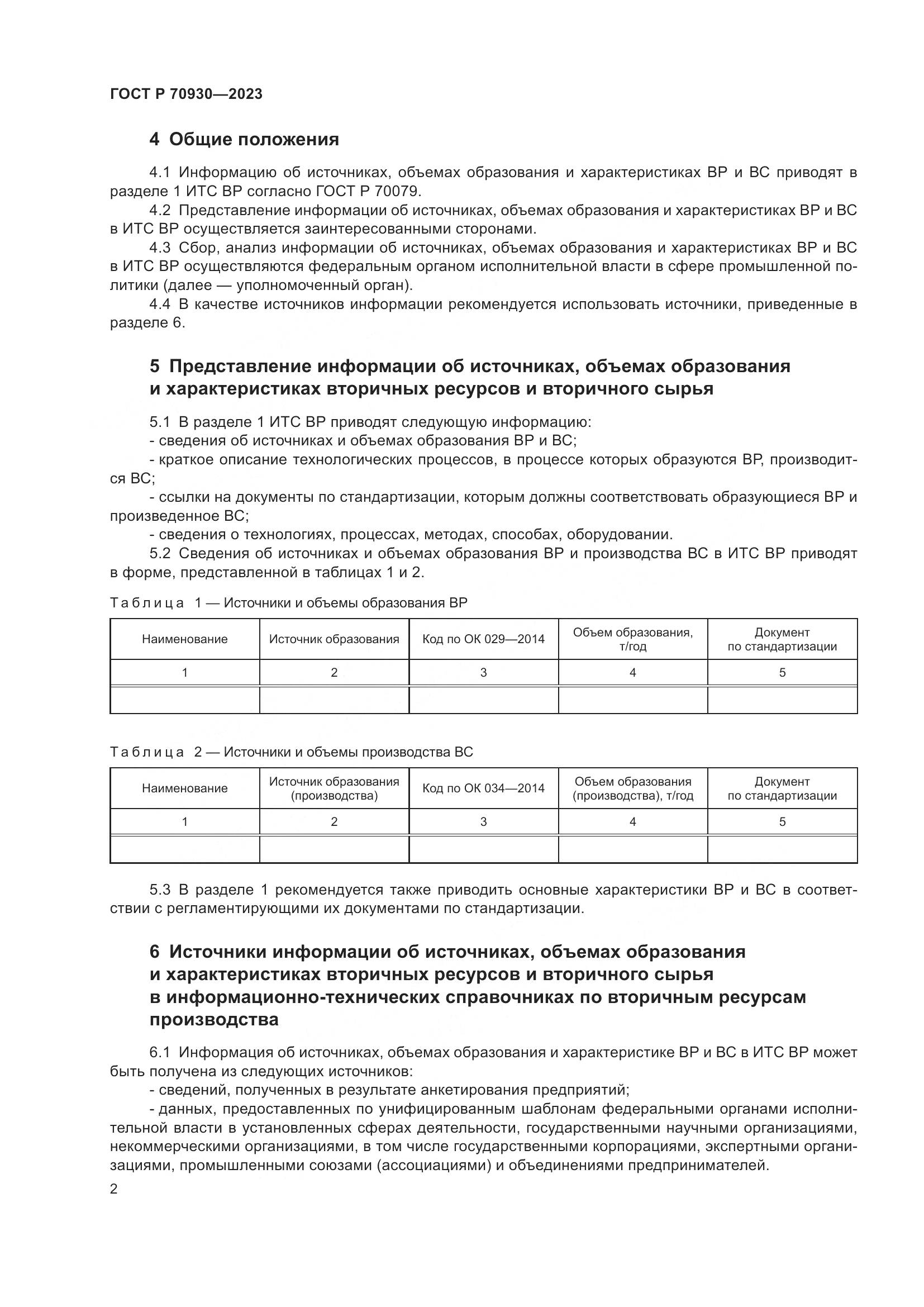 ГОСТ Р 70930-2023, страница 6