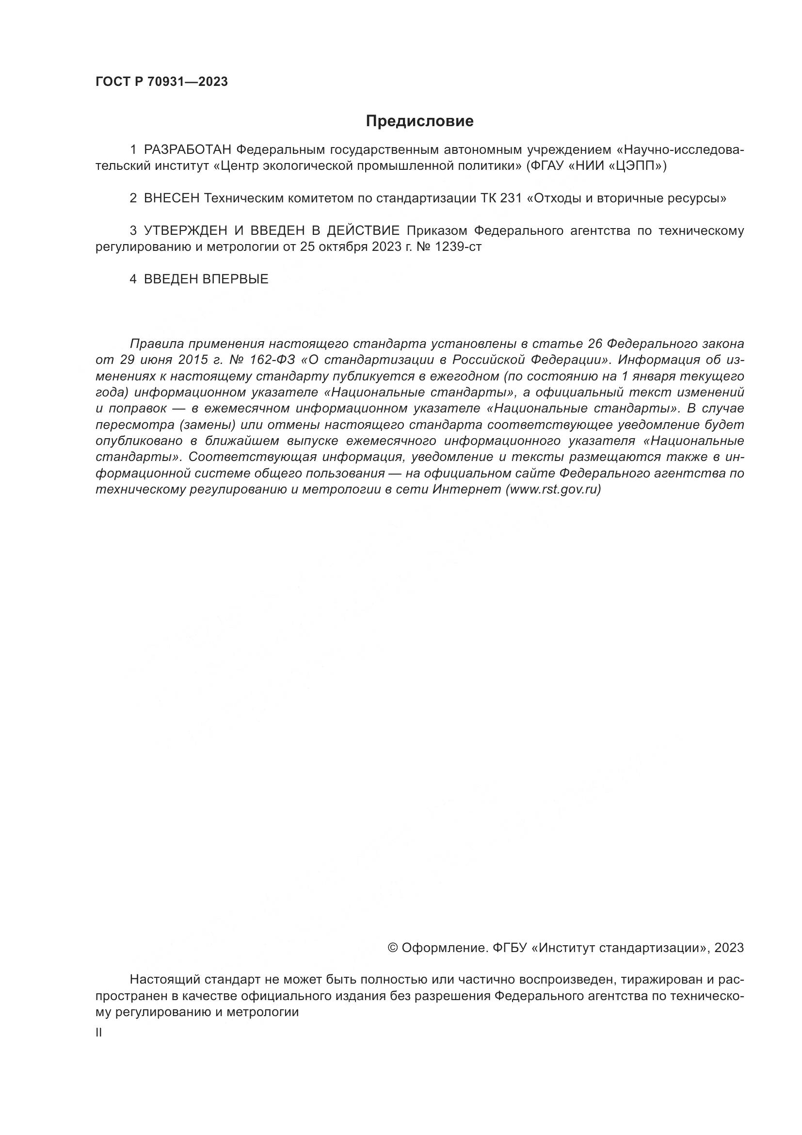 ГОСТ Р 70931-2023, страница 2