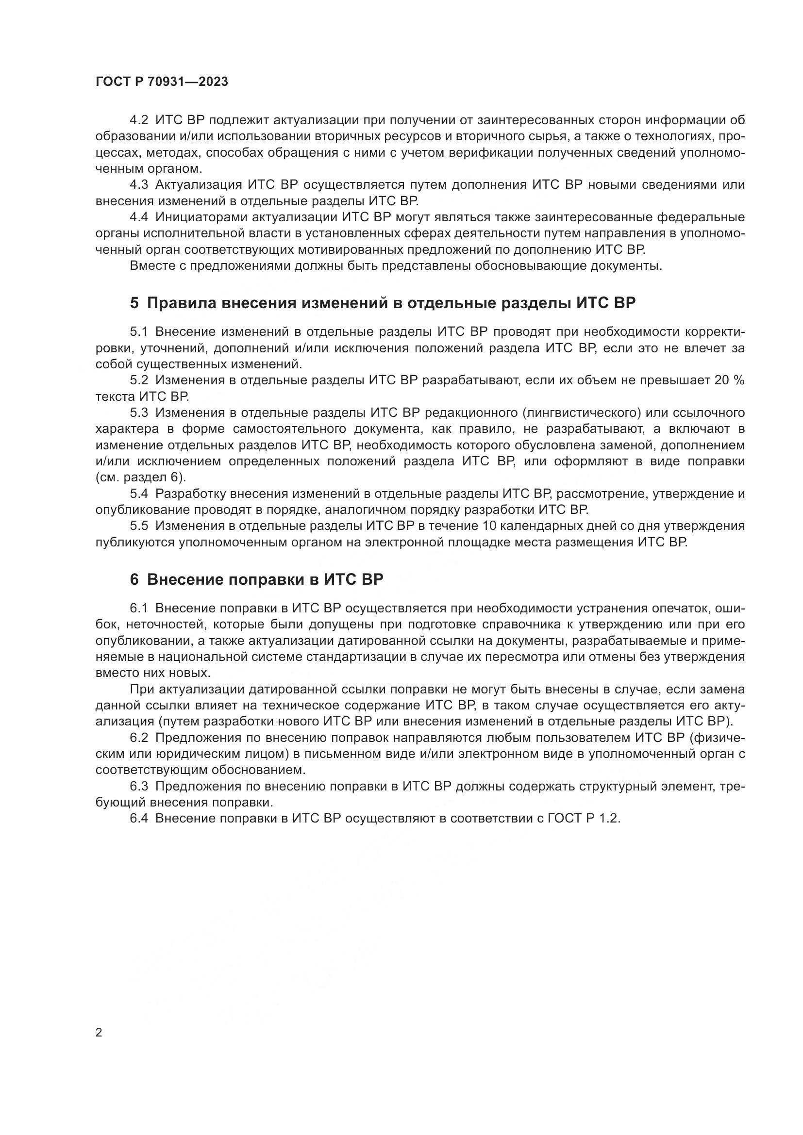 ГОСТ Р 70931-2023, страница 6