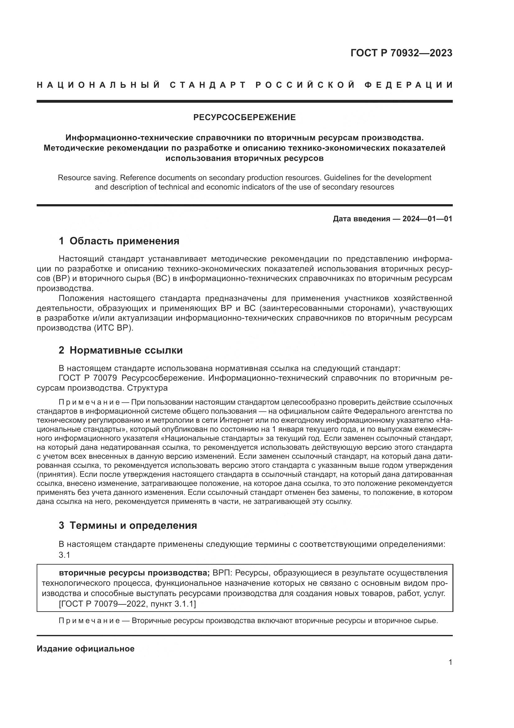 ГОСТ Р 70932-2023, страница 3