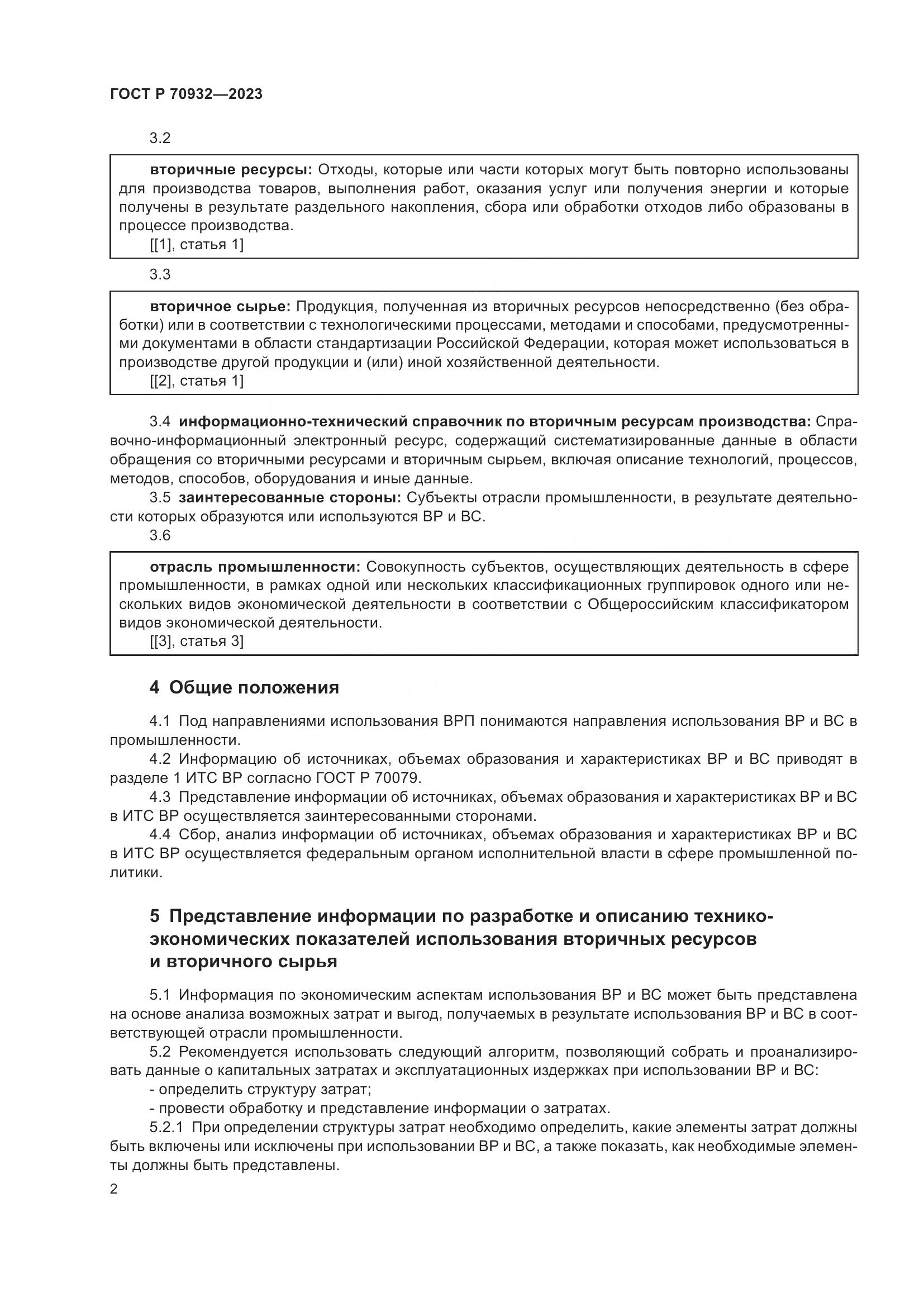 ГОСТ Р 70932-2023, страница 4