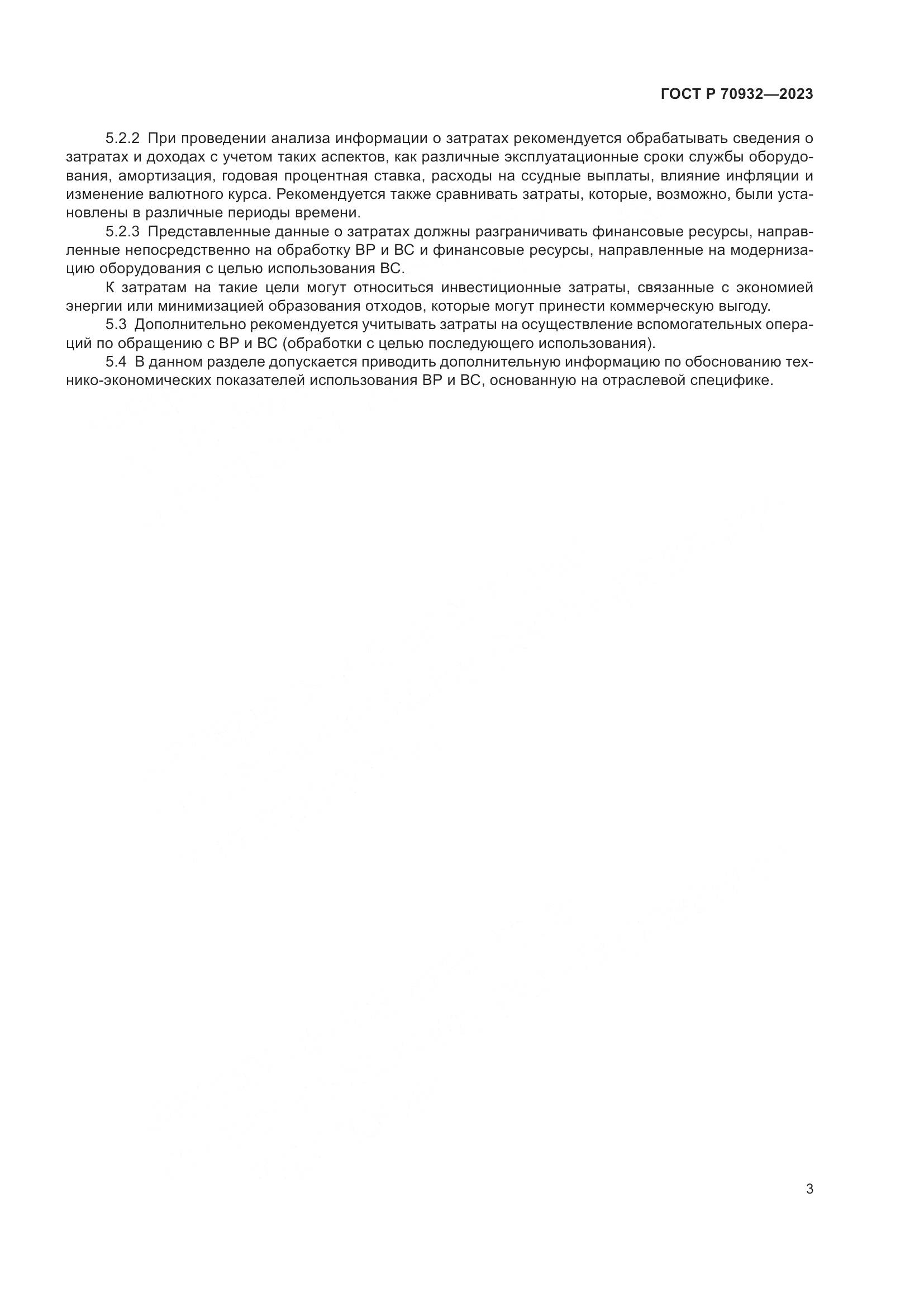 ГОСТ Р 70932-2023, страница 5