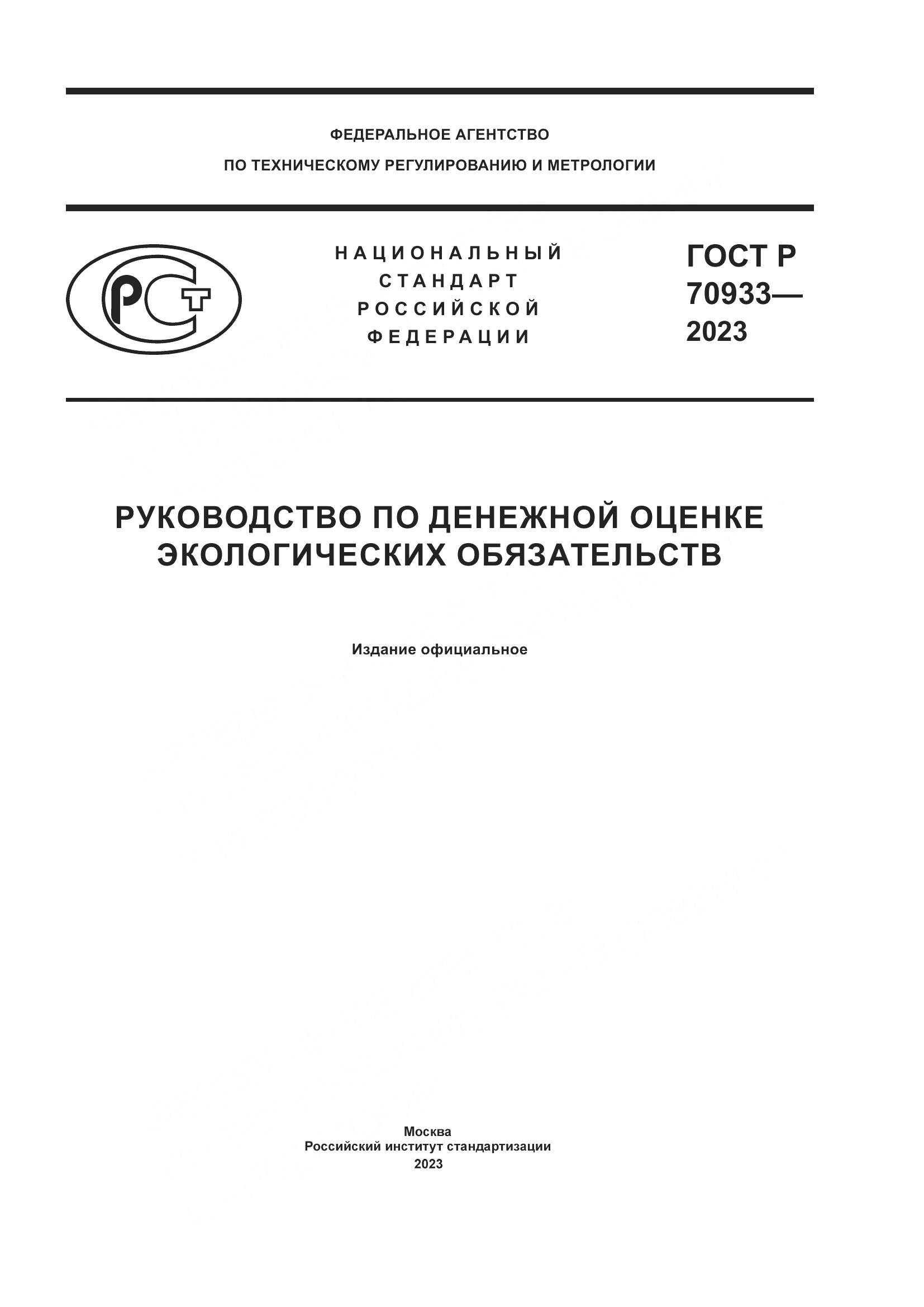 ГОСТ Р 70933-2023, страница 1