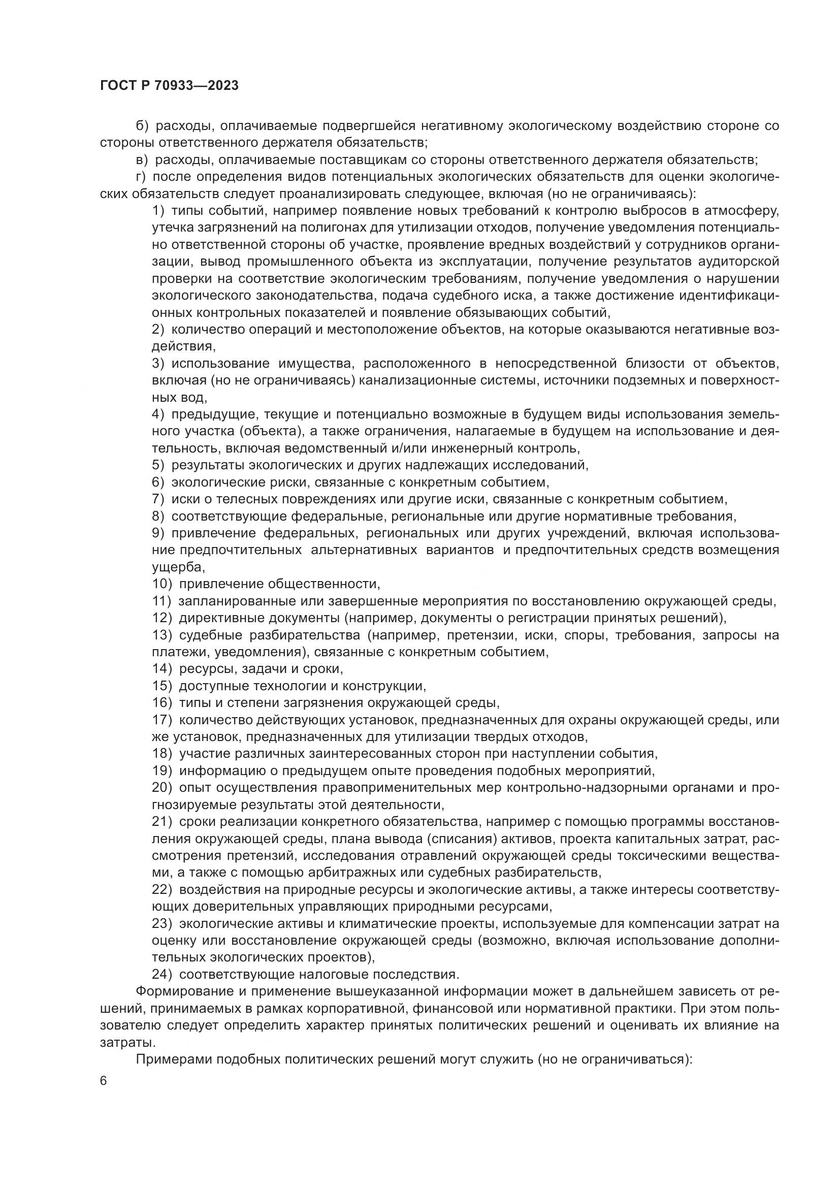 ГОСТ Р 70933-2023, страница 10