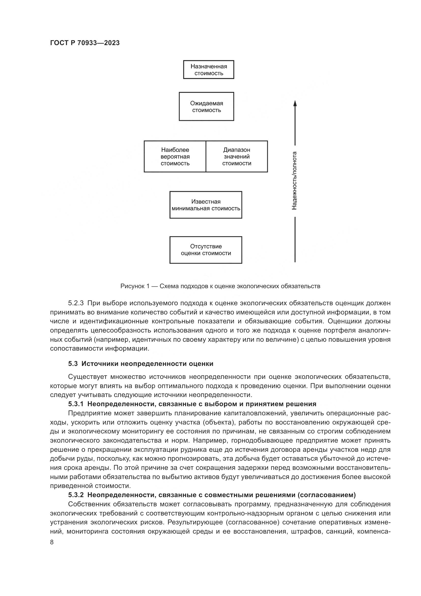 ГОСТ Р 70933-2023, страница 12