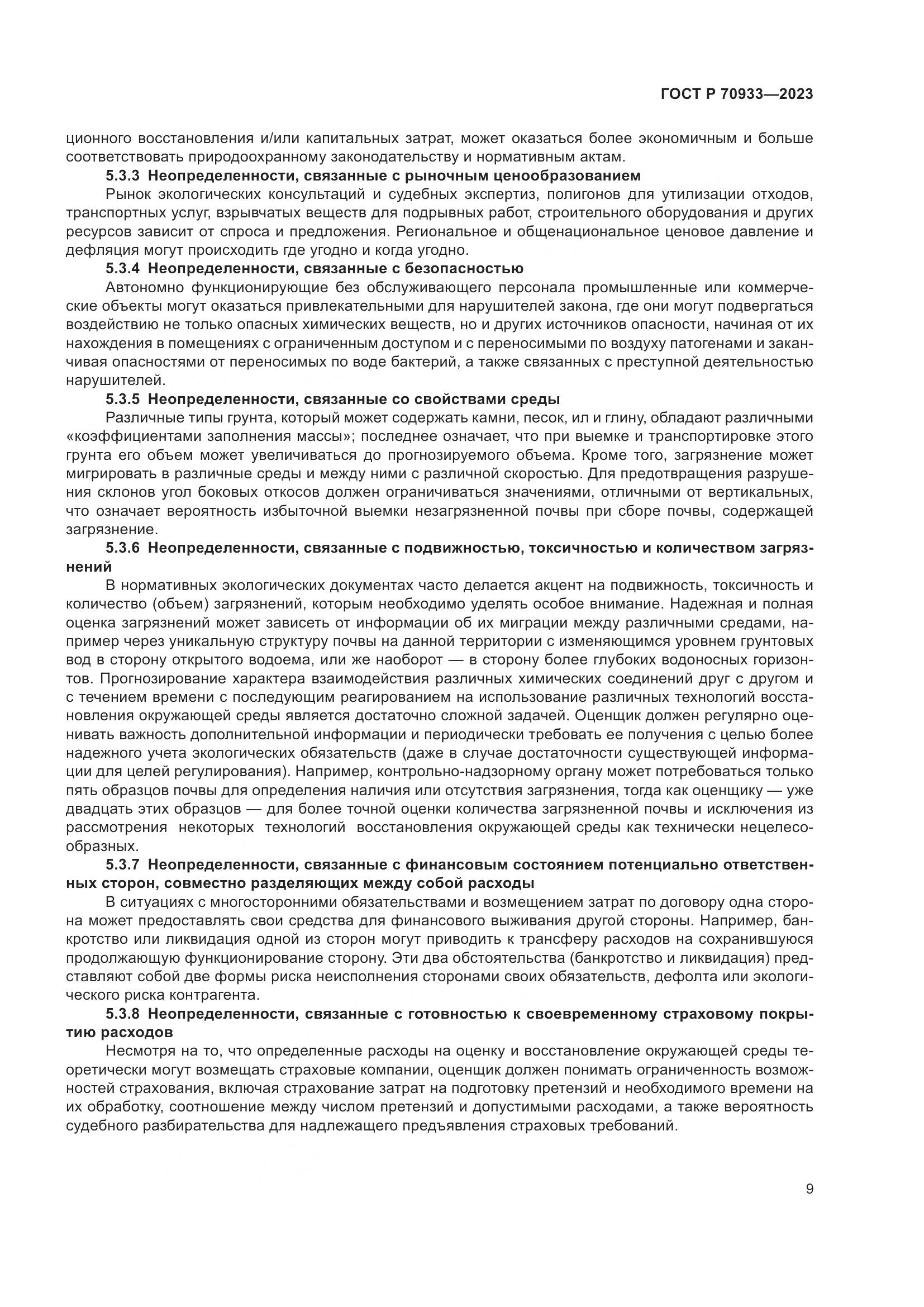 ГОСТ Р 70933-2023, страница 13
