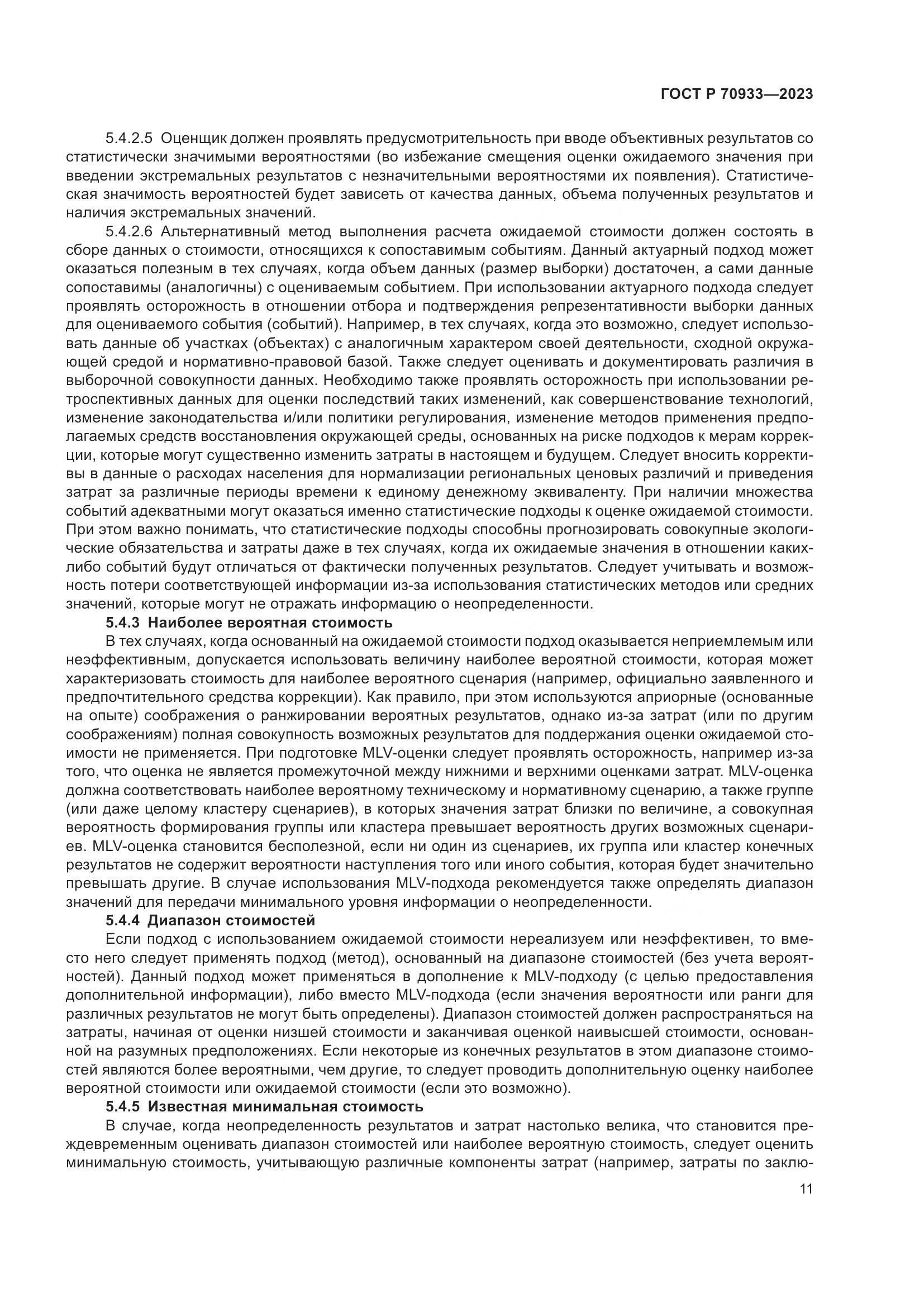 ГОСТ Р 70933-2023, страница 15