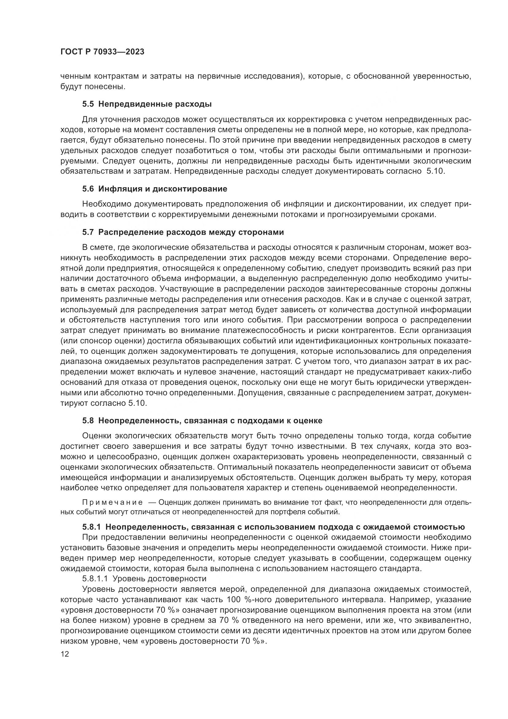 ГОСТ Р 70933-2023, страница 16