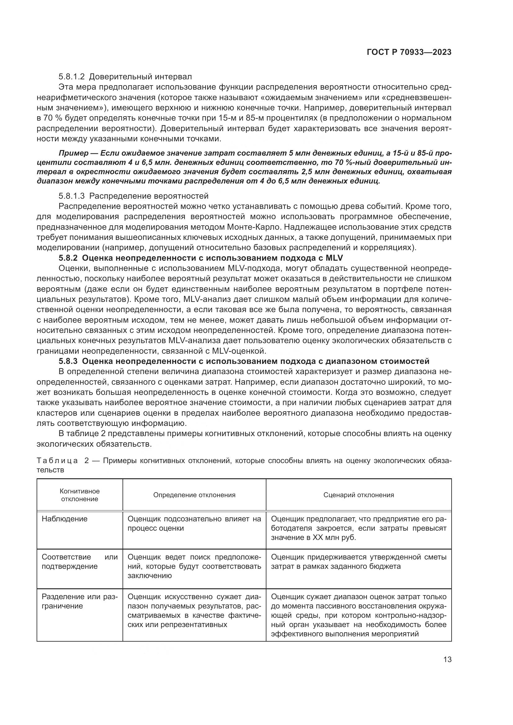 ГОСТ Р 70933-2023, страница 17