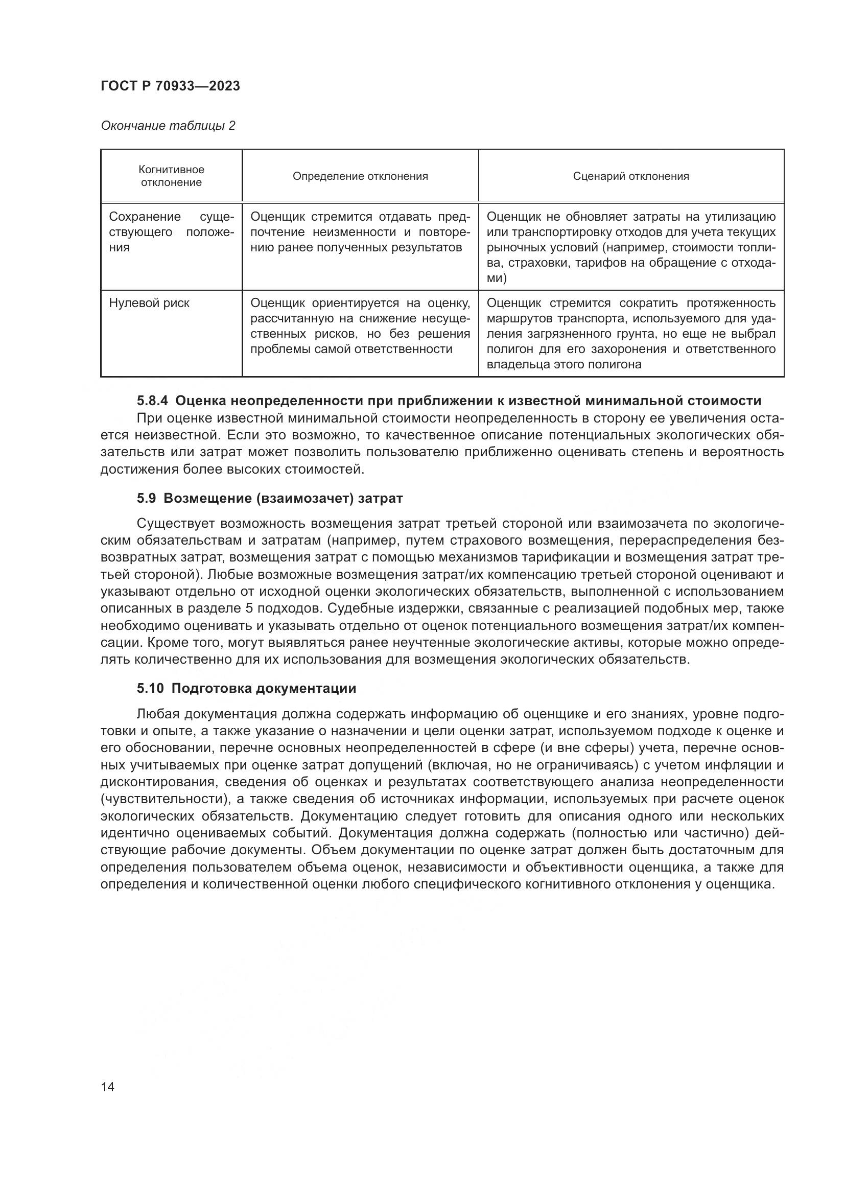 ГОСТ Р 70933-2023, страница 18