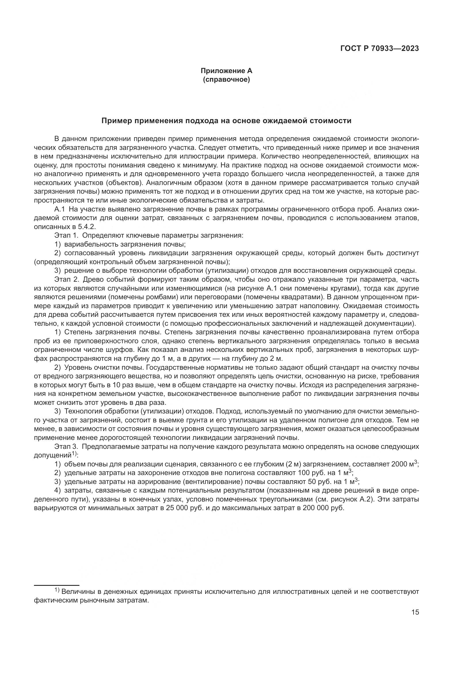 ГОСТ Р 70933-2023, страница 19