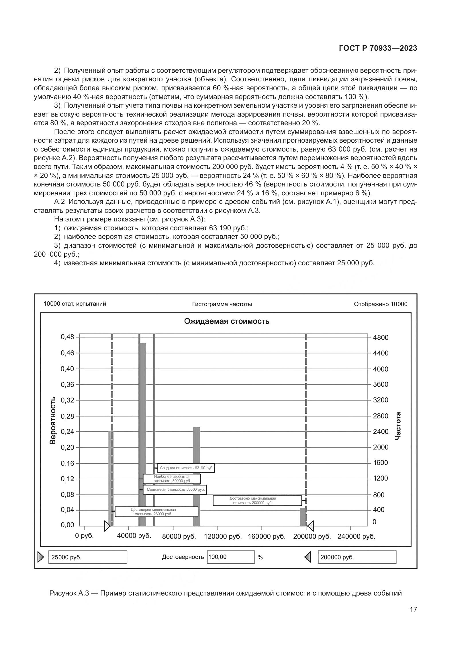 ГОСТ Р 70933-2023, страница 21
