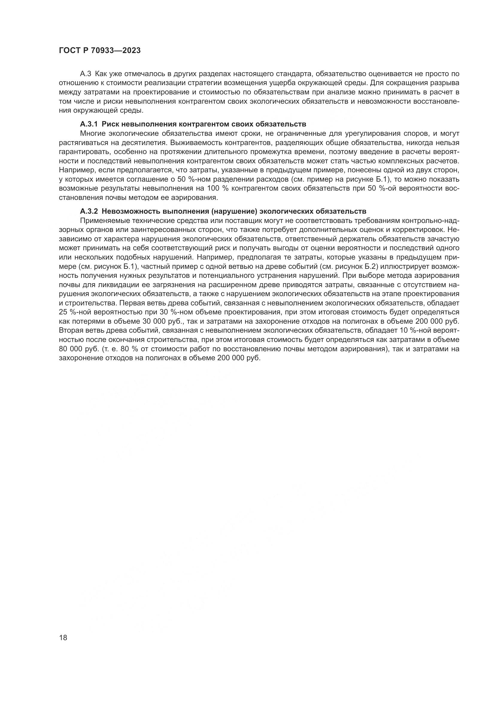 ГОСТ Р 70933-2023, страница 22