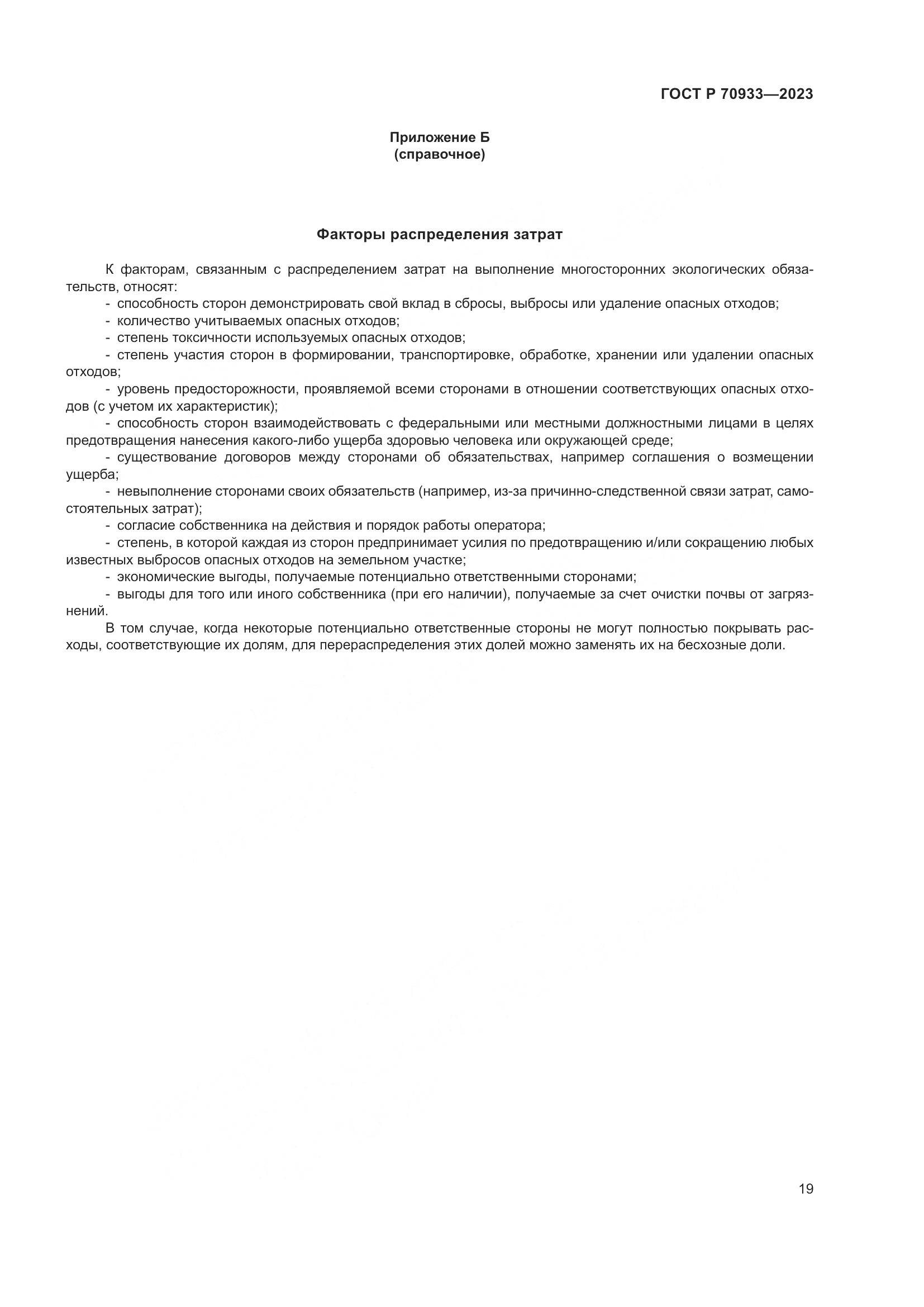 ГОСТ Р 70933-2023, страница 23