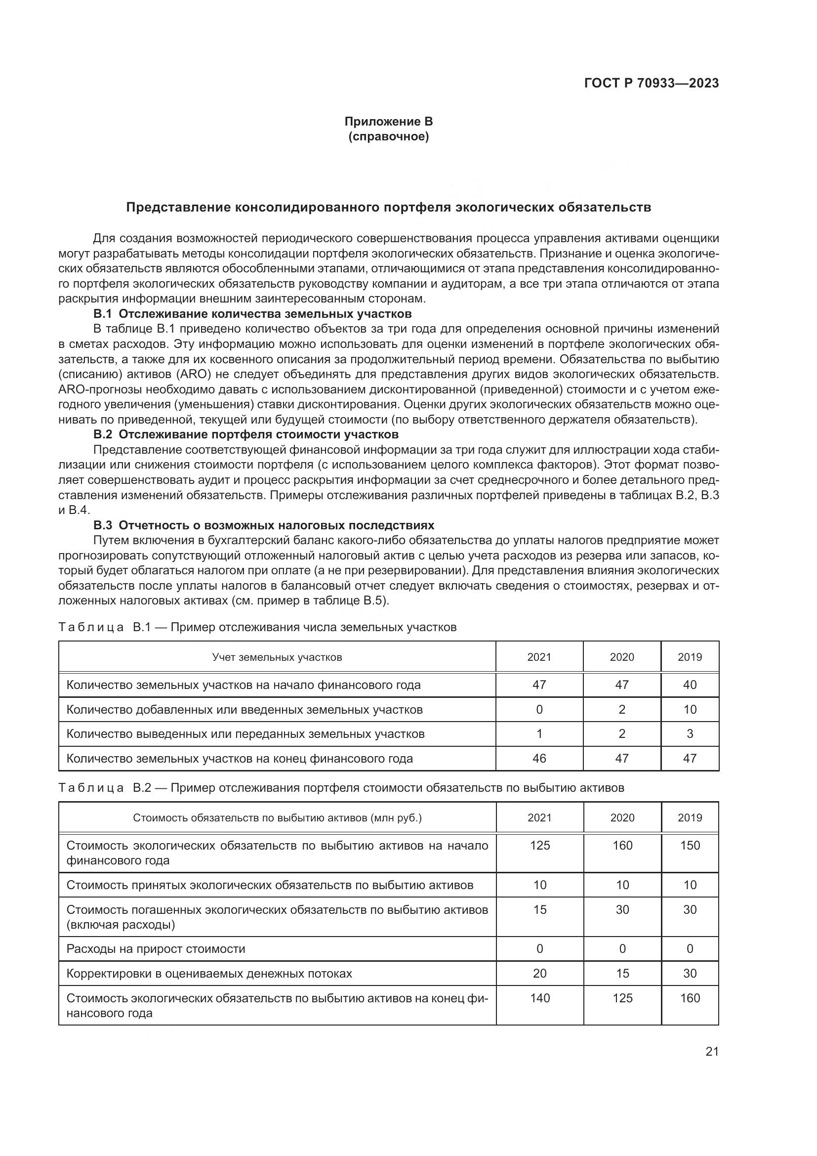 ГОСТ Р 70933-2023, страница 25