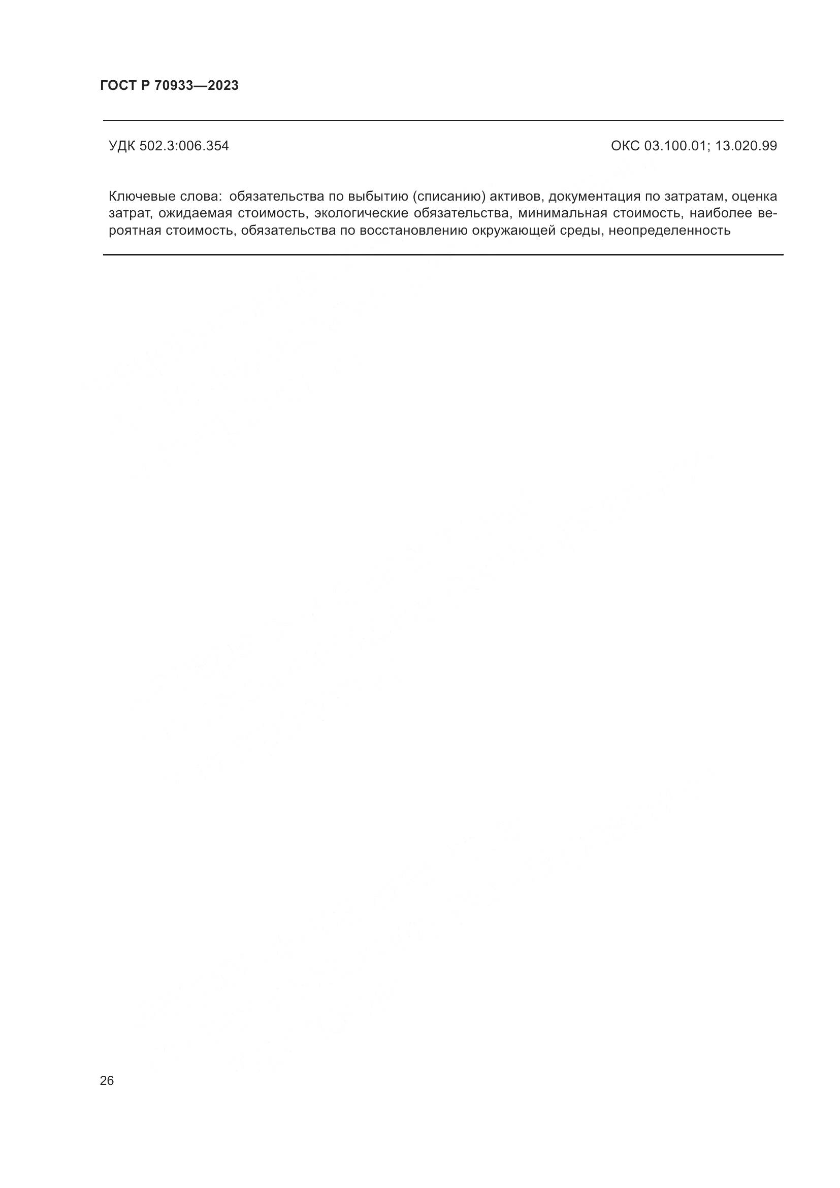 ГОСТ Р 70933-2023, страница 30