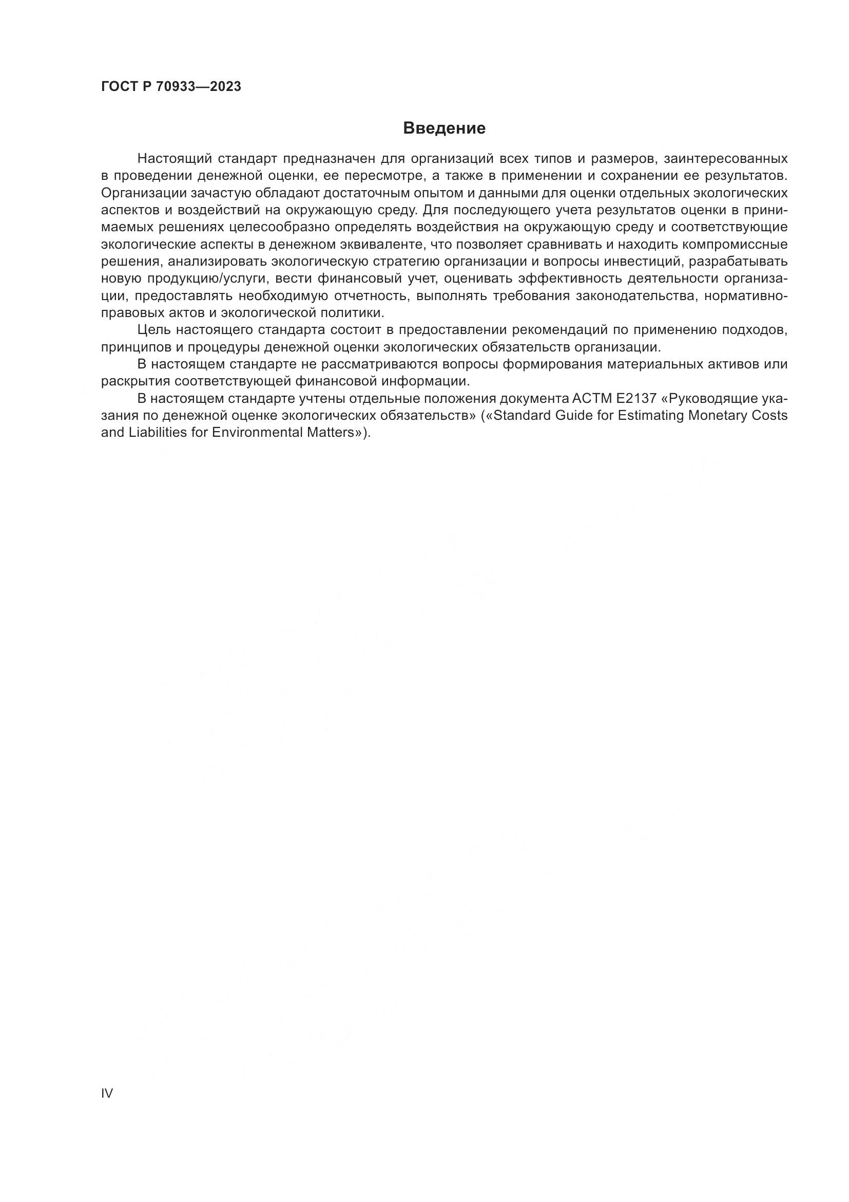ГОСТ Р 70933-2023, страница 4
