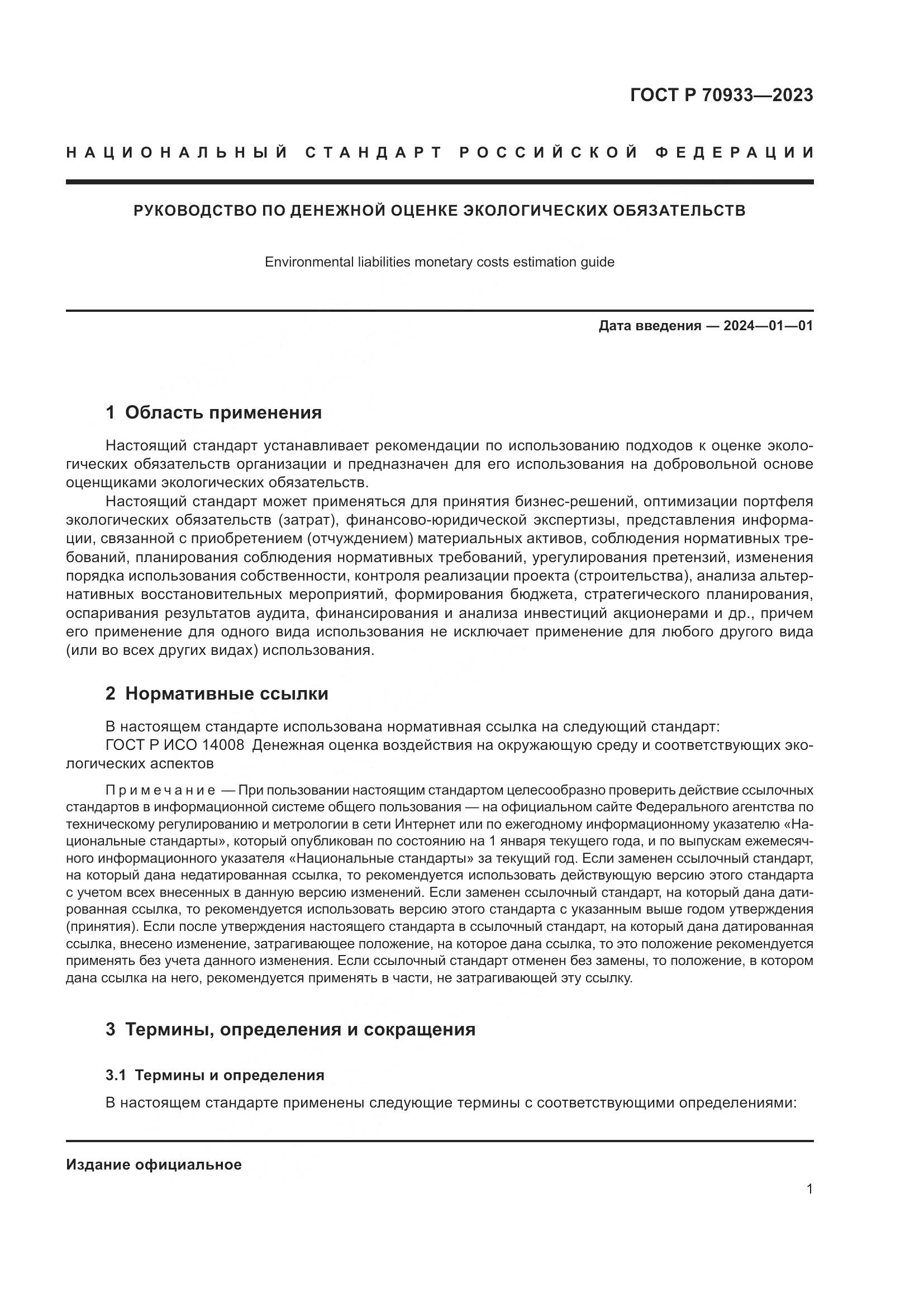 ГОСТ Р 70933-2023, страница 5