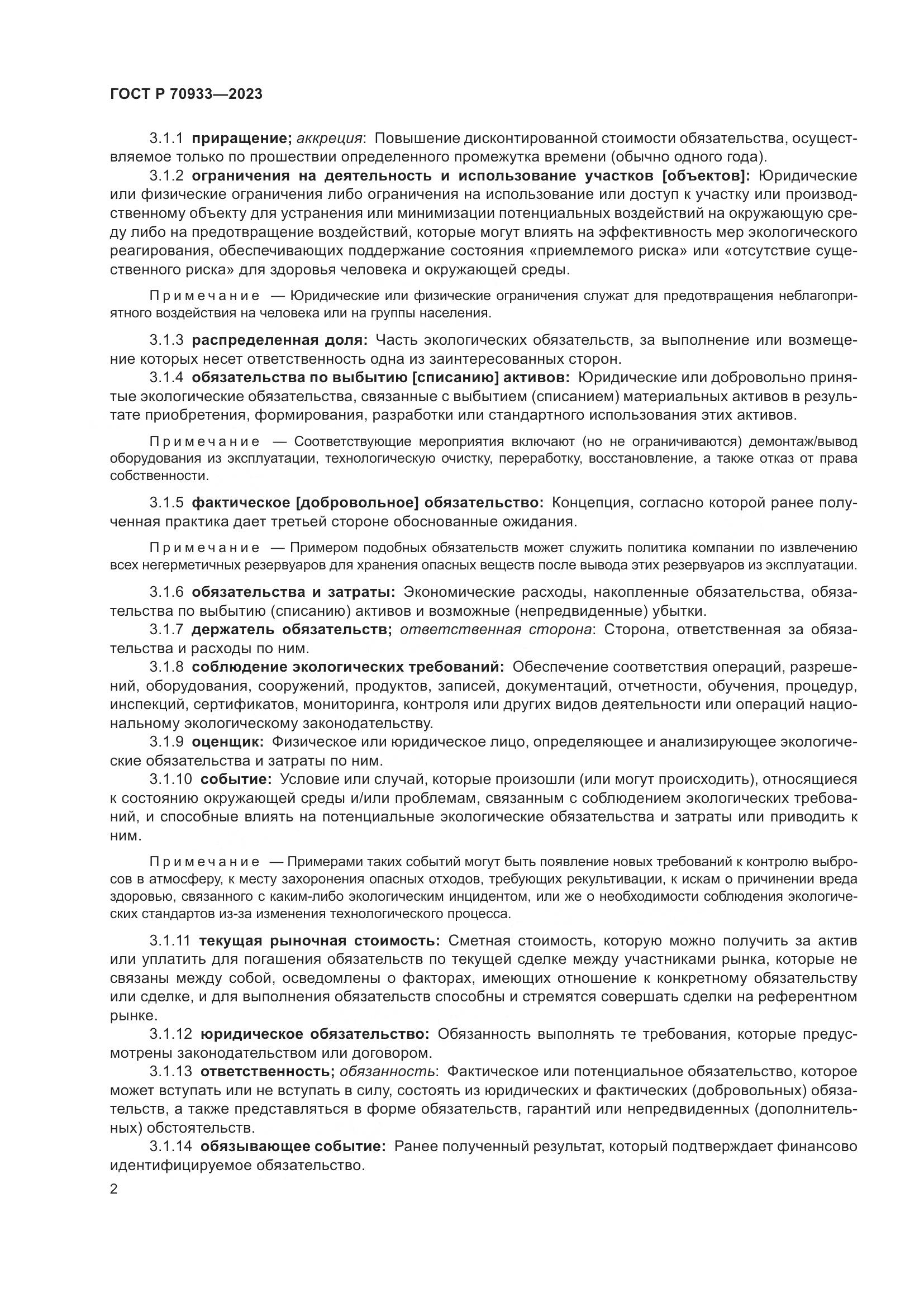 ГОСТ Р 70933-2023, страница 6