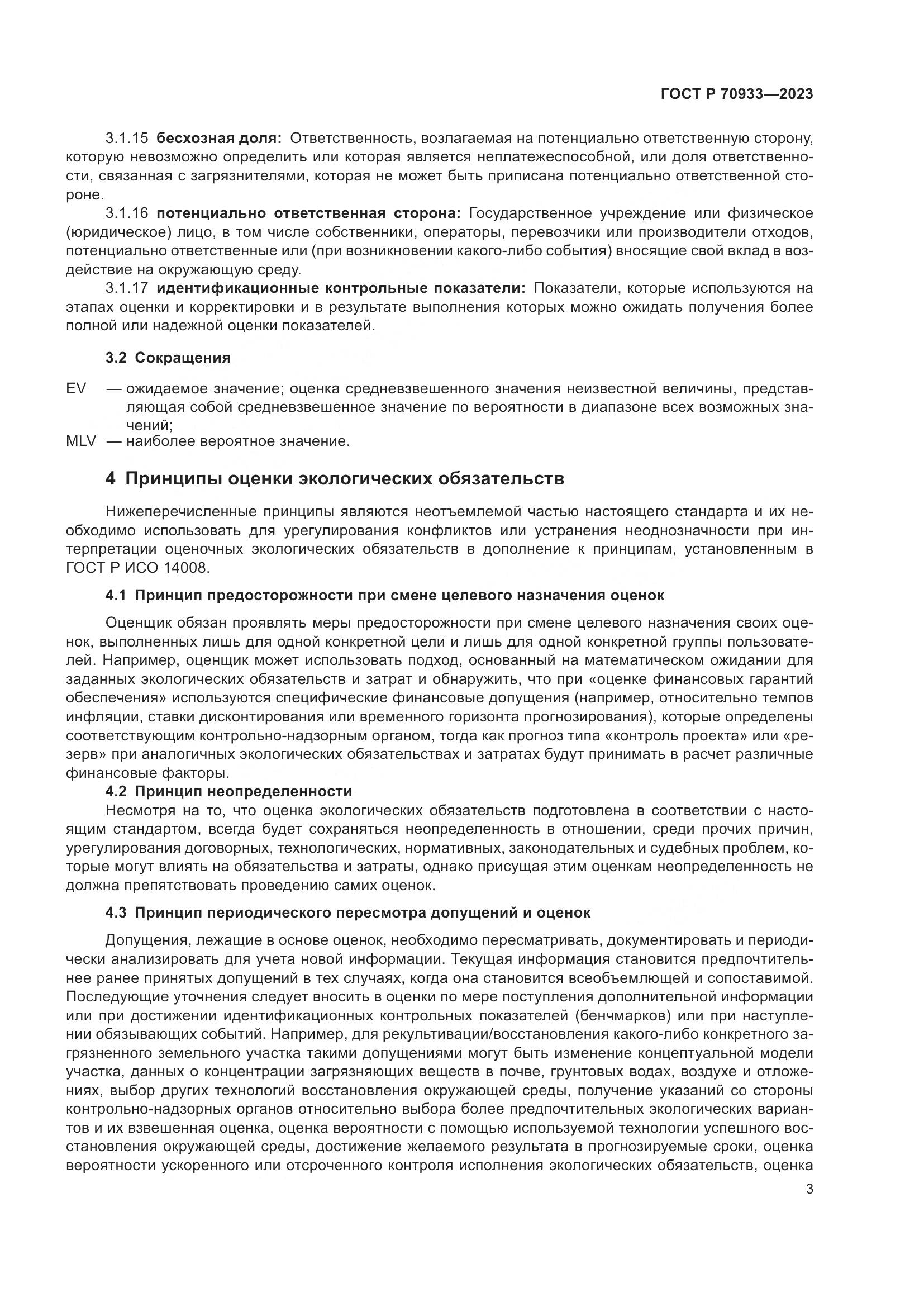 ГОСТ Р 70933-2023, страница 7