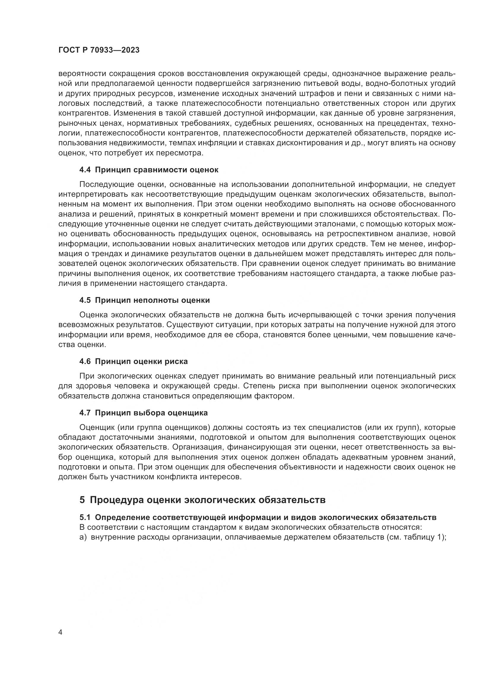ГОСТ Р 70933-2023, страница 8