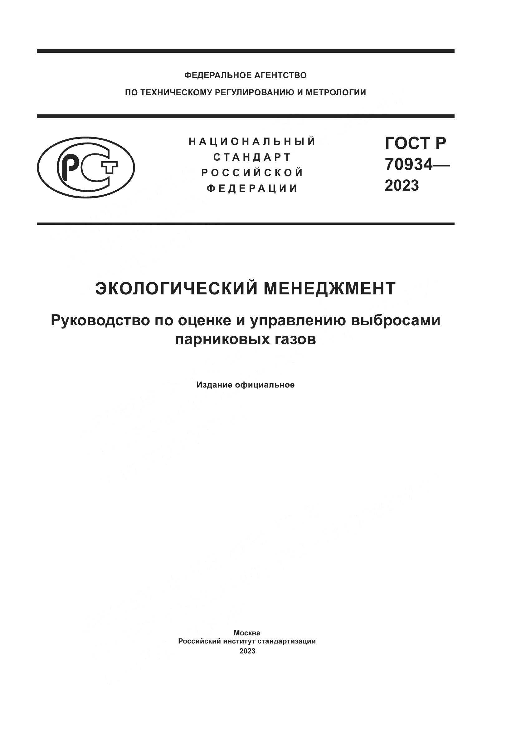 ГОСТ Р 70934-2023, страница 1