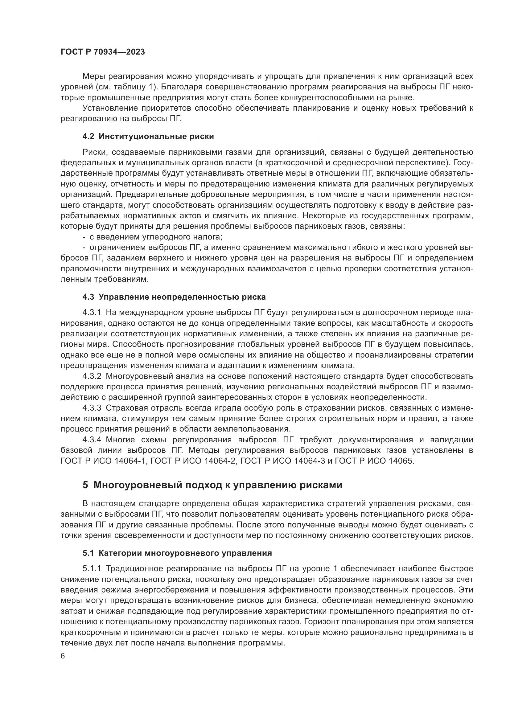 ГОСТ Р 70934-2023, страница 10
